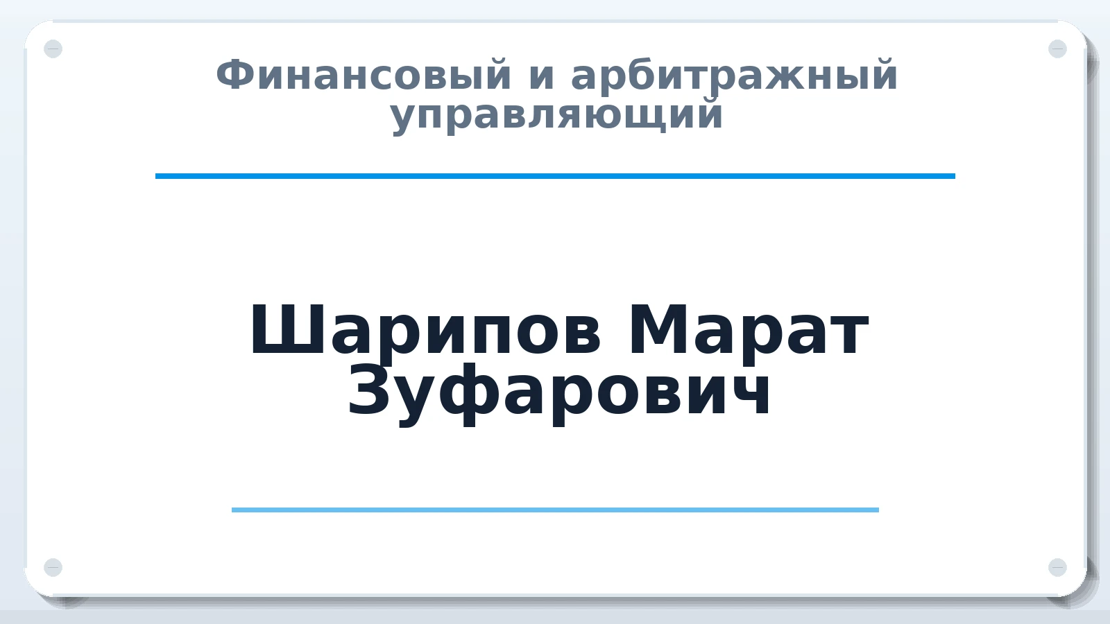 Финансовый и арбитражный управляющий Шарипов Марат Зуфарович ИНН 165502375300 членство: САУ "АВАНГАРД"