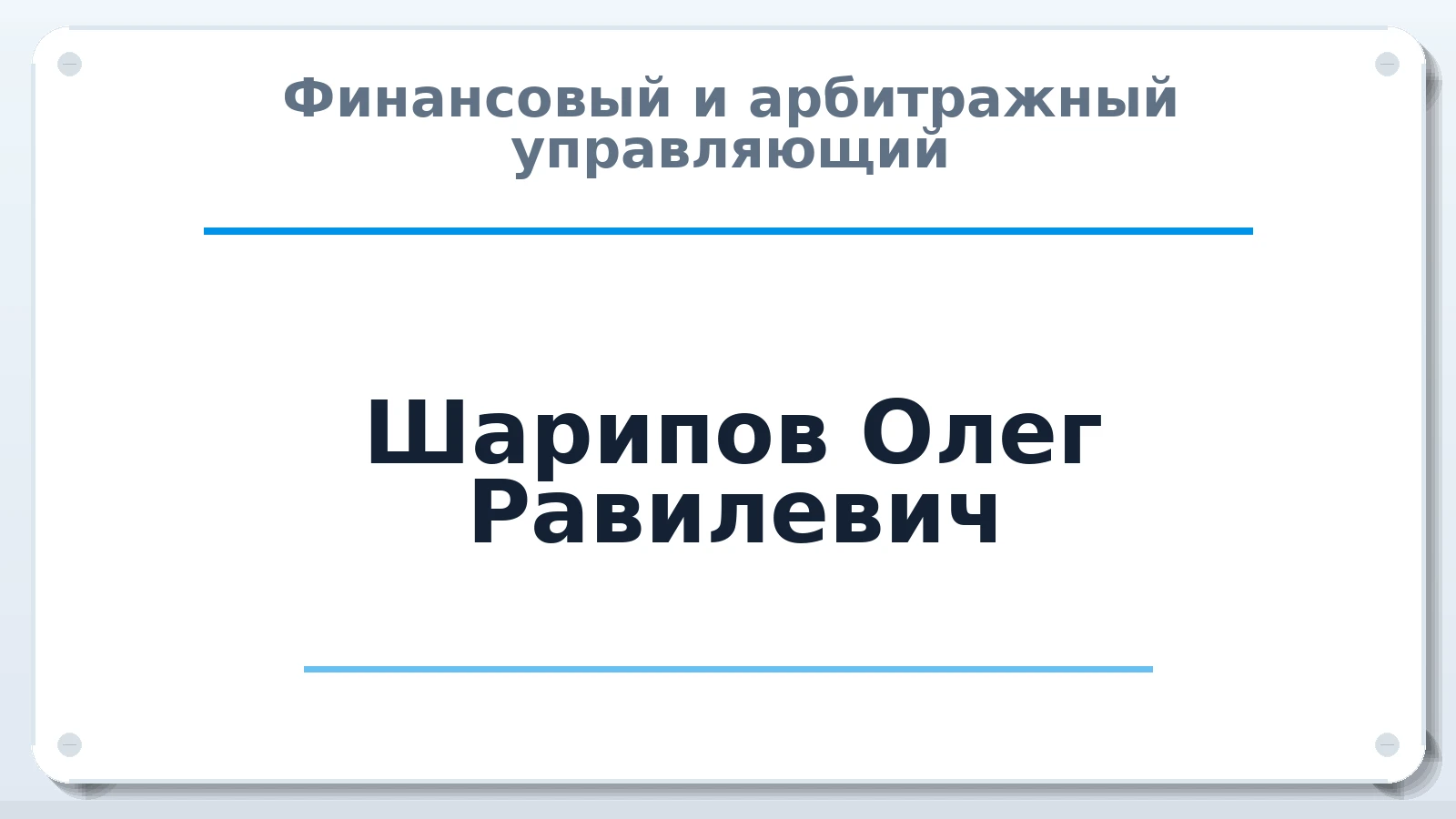 Финансовый и арбитражный управляющий Шарипов Олег Равилевич ИНН 590500163646 членство: СРО "ААУ" "ПАРИТЕТ"