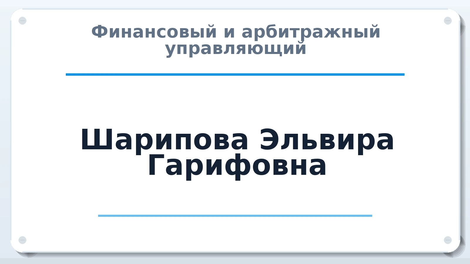 Финансовый и арбитражный управляющий Шарипова Эльвира Гарифовна ИНН 860325108952 членство: СОЮЗ "СРО "ГАУ"