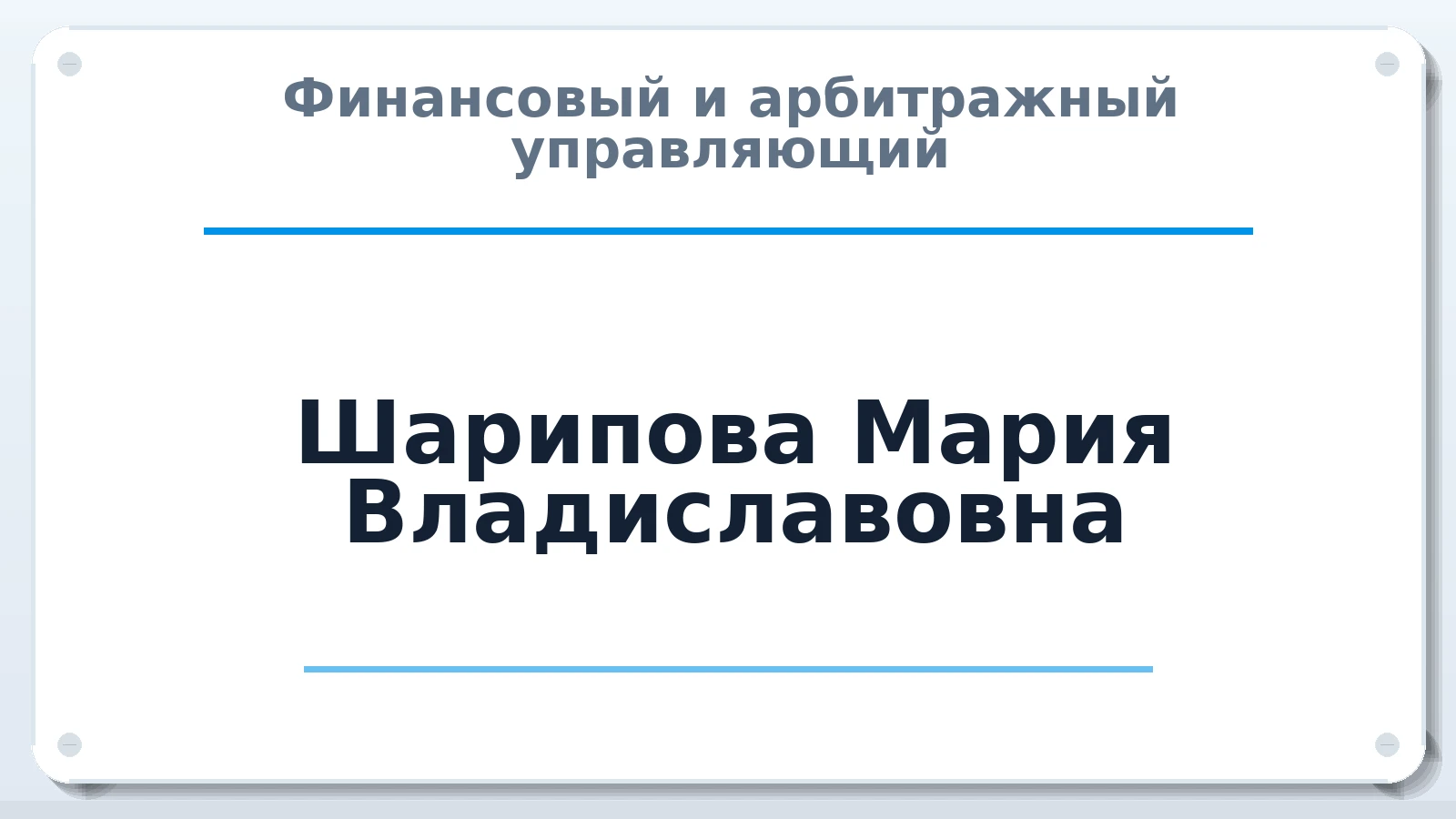 Финансовый и арбитражный управляющий Шарипова Мария Владиславовна ИНН 732811222599 членство: АССОЦИАЦИЯ СРО "ЦААУ"
