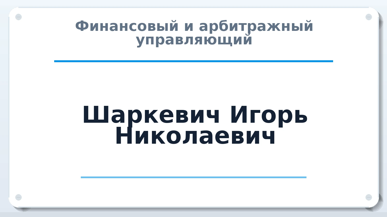 Финансовый и арбитражный управляющий Шаркевич Игорь Николаевич ИНН 100100293018 членство: СОЮЗ АНТИКРИЗИСНЫХ УПРАВЛЯЮЩИХ "АДАМАНТ"