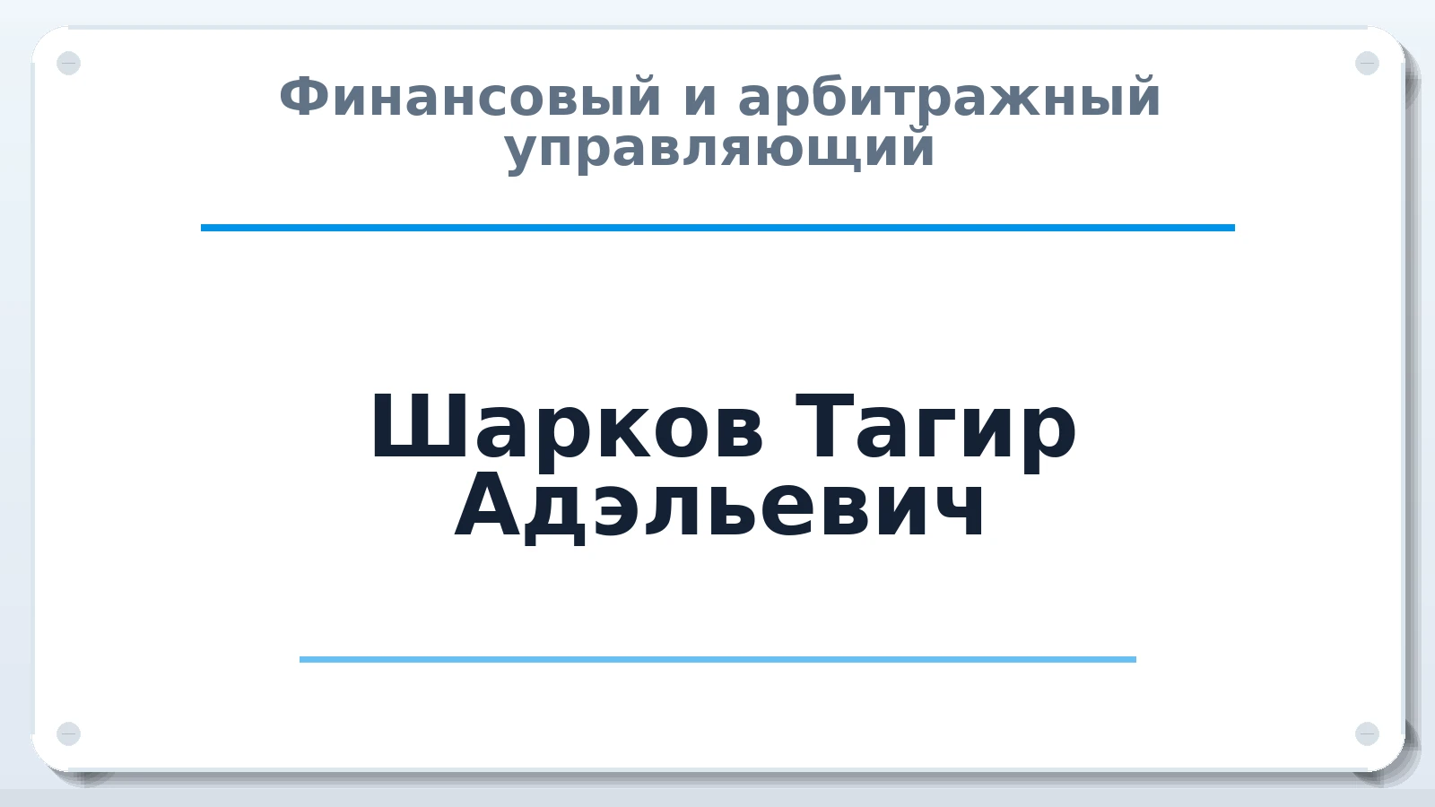 Финансовый и арбитражный управляющий Шарков Тагир Адэльевич ИНН 583605437075 членство: АССОЦИАЦИЯ "МСРО АУ"