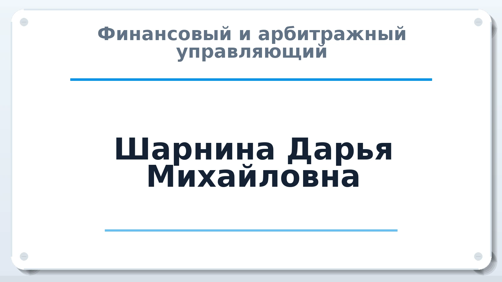 Финансовый и арбитражный управляющий Шарнина Дарья Михайловна ИНН 120303143003 членство: АССОЦИАЦИЯ СРО "ЦААУ"