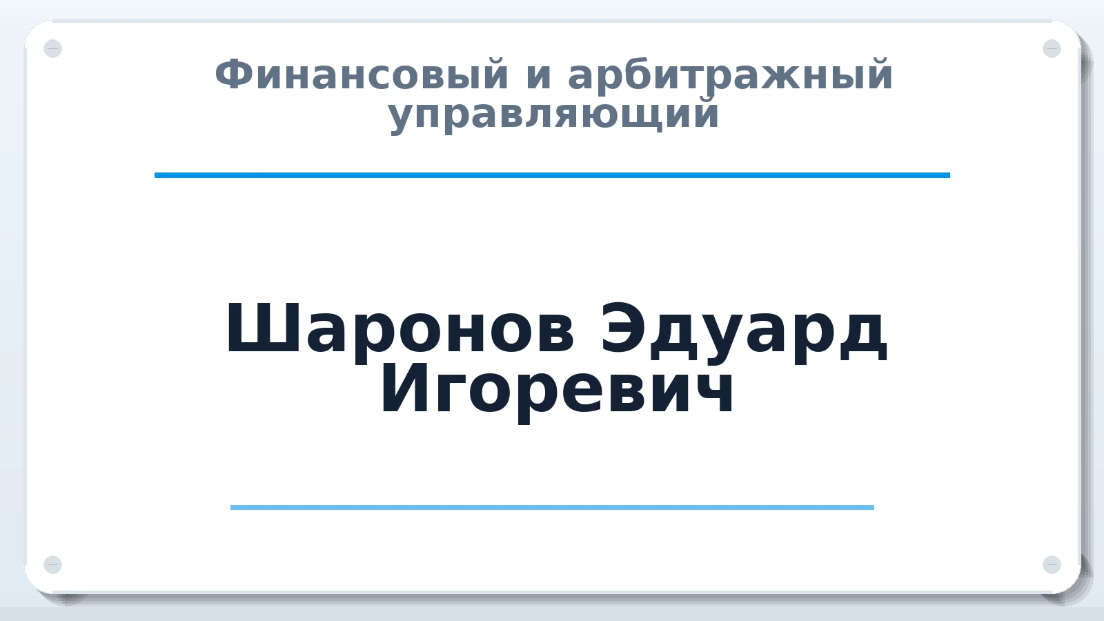Финансовый и арбитражный управляющий Шаронов Эдуард Игоревич ИНН 632147173280 членство: СОЮЗ "СРО "ГАУ"