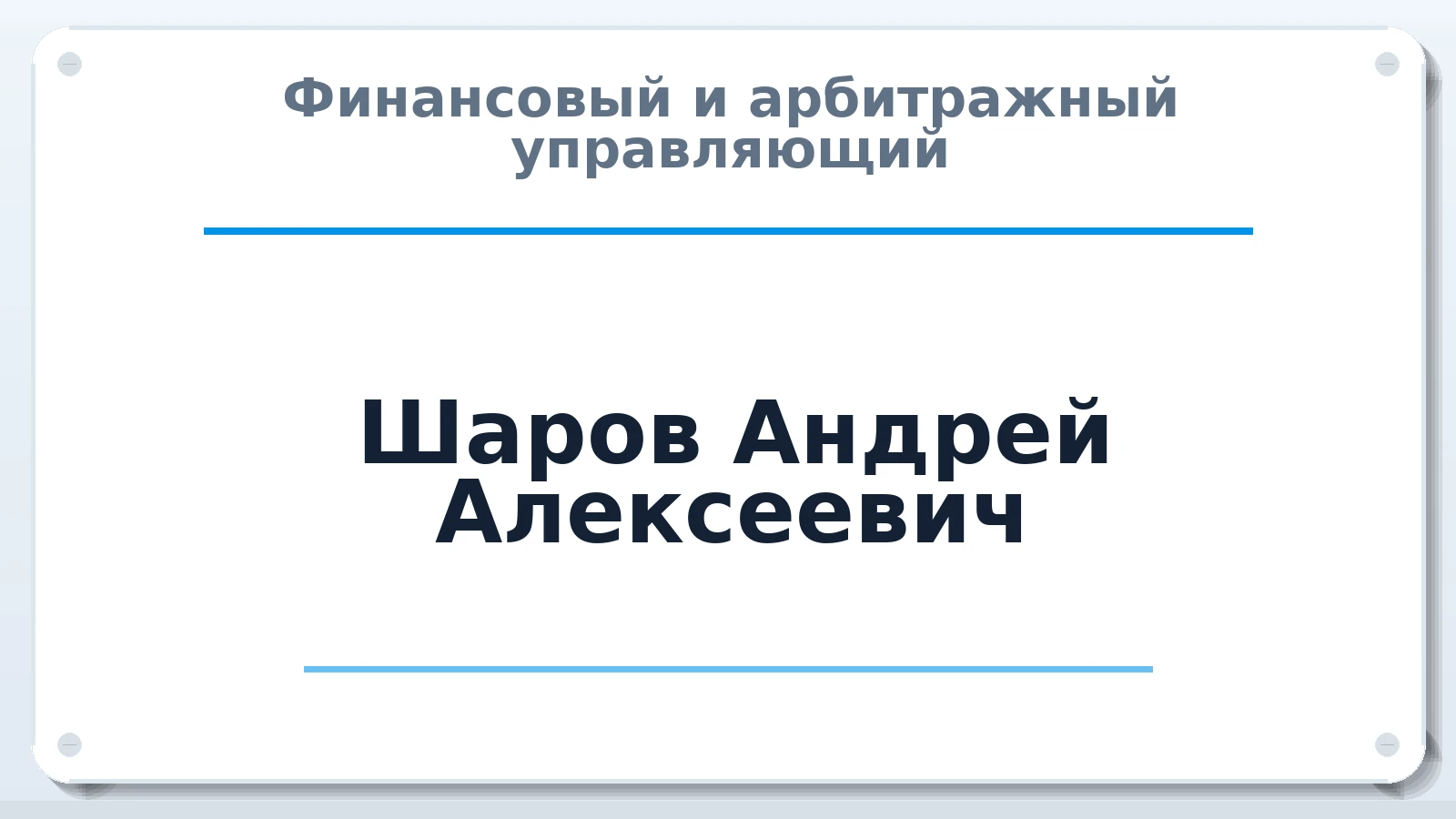 Финансовый и арбитражный управляющий Шаров Андрей Алексеевич ИНН 523503901765 членство: ААУ "СЦЭАУ"