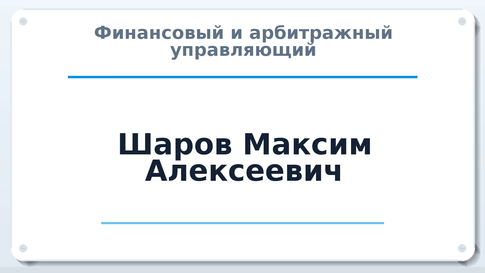 Финансовый и арбитражный управляющий Шаров Максим Алексеевич ИНН 771977172160 членство: СОЮЗ АУ "СОЗИДАНИЕ"
