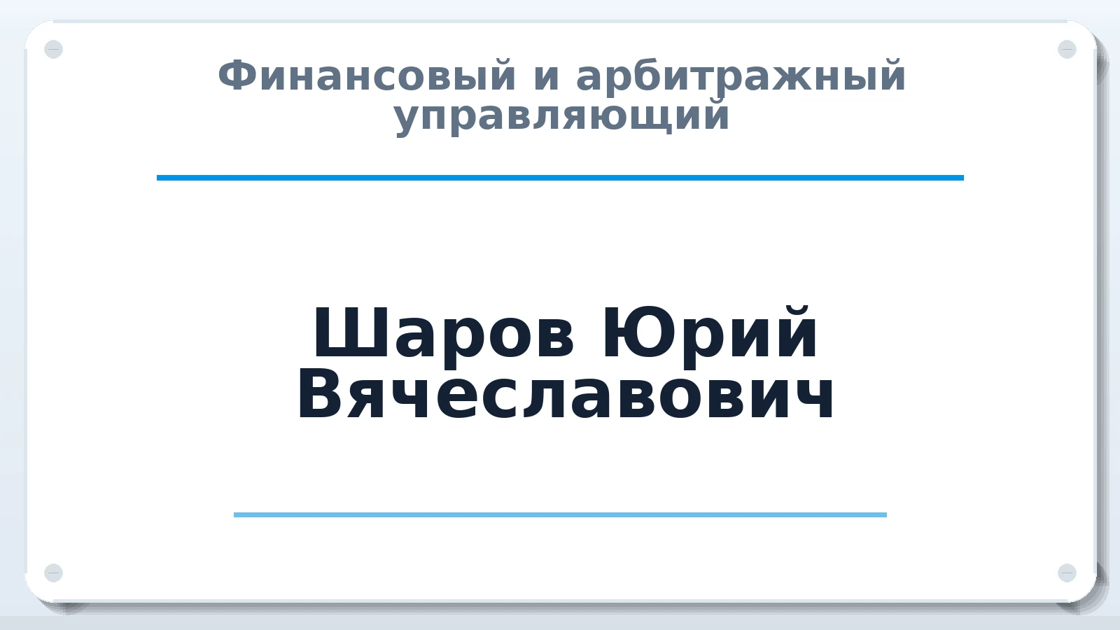 Финансовый и арбитражный управляющий Шаров Юрий Вячеславович ИНН 290116849540 членство: ААУ "ЕВРАЗИЯ"