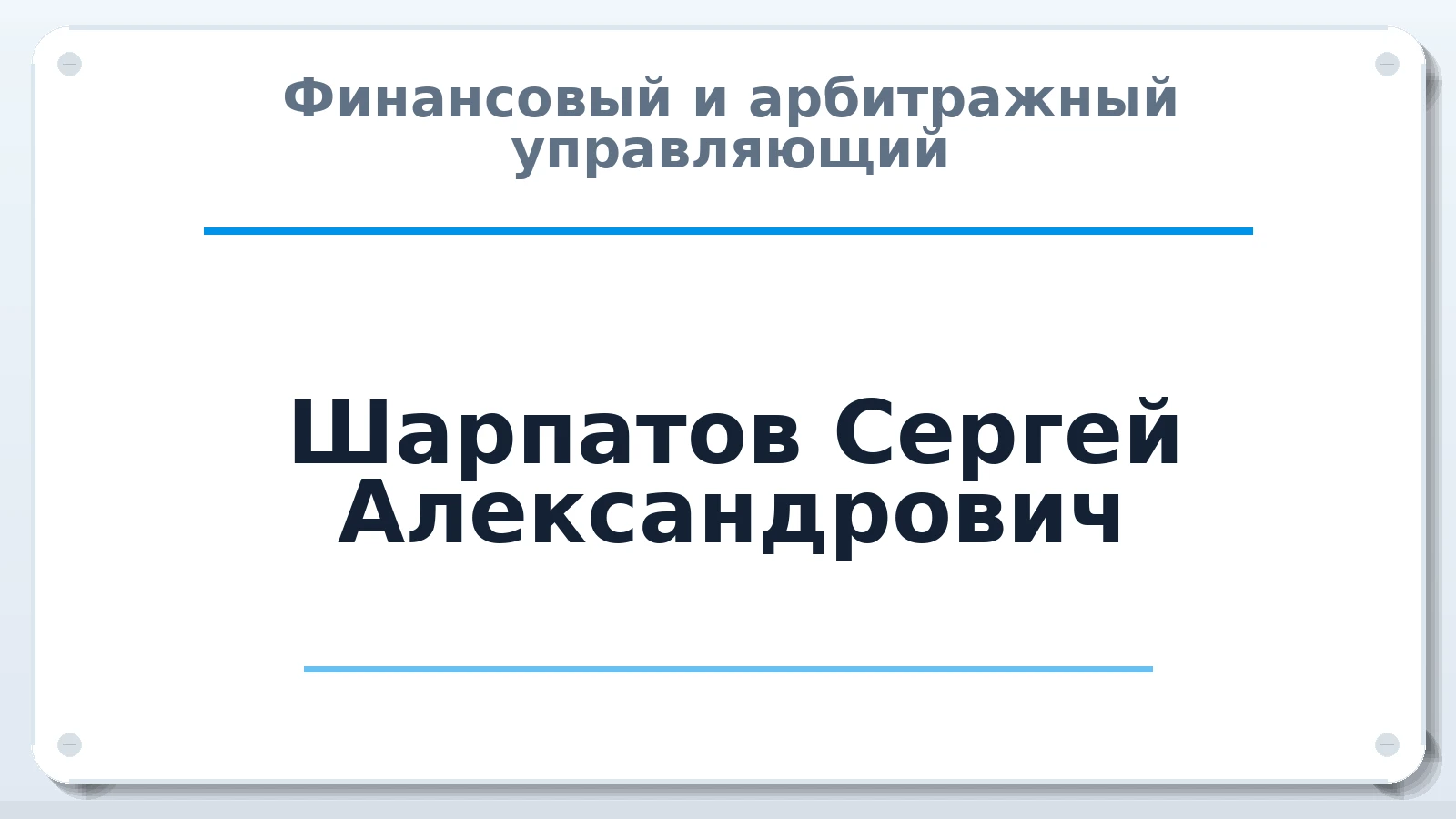 Финансовый и арбитражный управляющий Шарпатов Сергей Александрович ИНН 890305021572 членство: ААУ "СОБР"