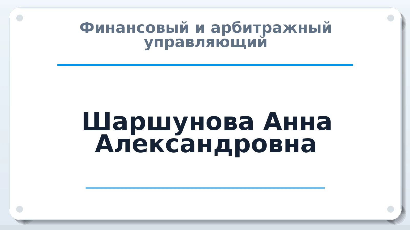 Финансовый и арбитражный управляющий Шаршунова Анна Александровна ИНН 650904212550 членство: АССОЦИАЦИЯ ПАУ "ГАРАНТ"; АССОЦИАЦИЯ "ГАРАНТ"