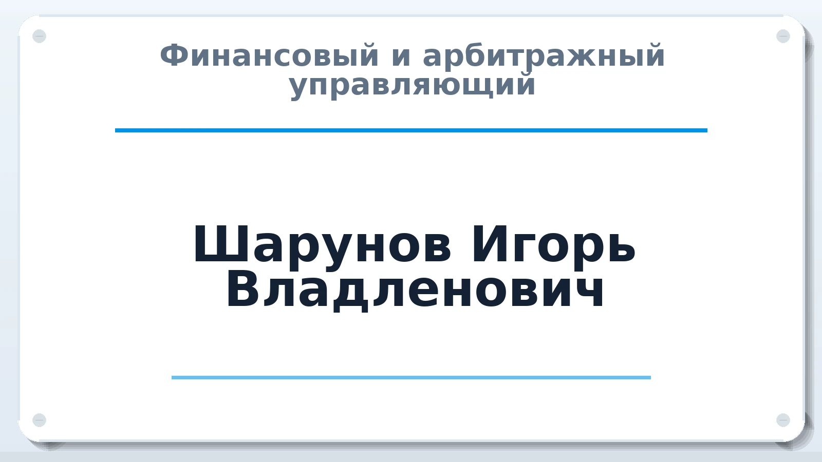 Финансовый и арбитражный управляющий Шарунов Игорь Владленович ИНН 236500760693 членство: АССОЦИАЦИЯ "МСРО АУ"