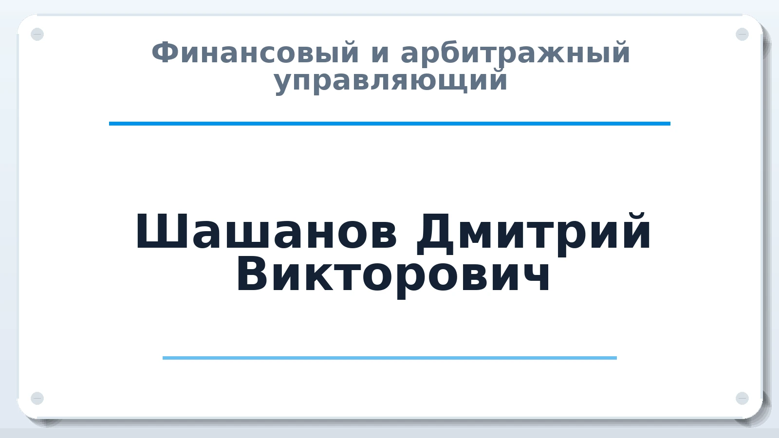 Финансовый и арбитражный управляющий Шашанов Дмитрий Викторович ИНН 130701309430 членство: СОЮЗ "СРО "ГАУ"