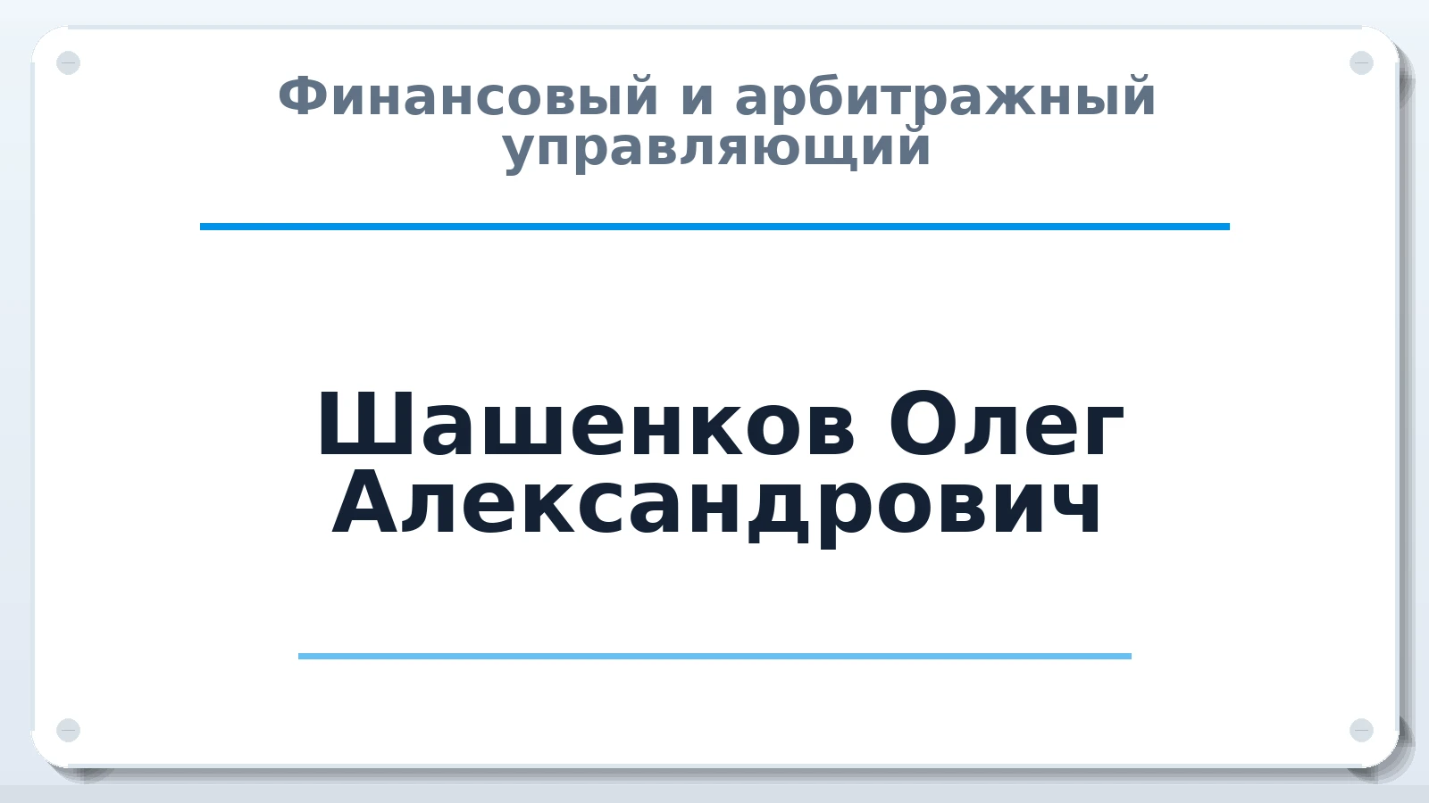 Финансовый и арбитражный управляющий Шашенков Олег Александрович ИНН 463215836329 членство: СОАУ "КОНТИНЕНТ" (СРО)