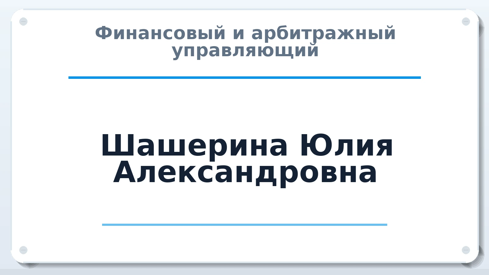 Финансовый и арбитражный управляющий Шашерина Юлия Александровна ИНН 352525850509 членство: НПС СОПАУ "АЛЬЯНС УПРАВЛЯЮЩИХ"