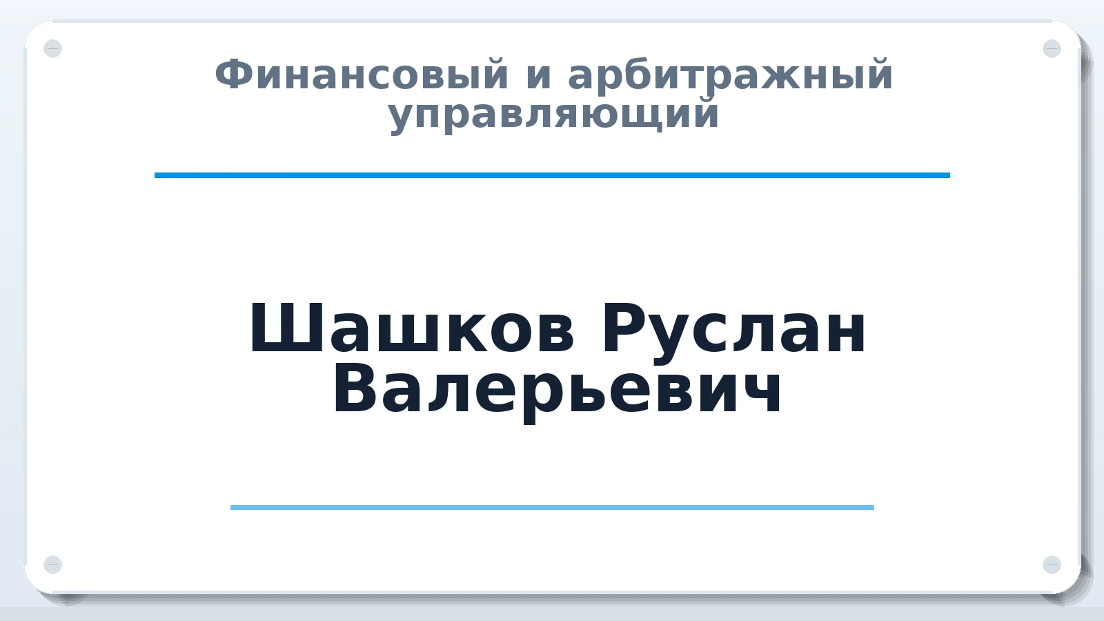 Финансовый и арбитражный управляющий Шашков Руслан Валерьевич ИНН 111800830724 членство: ААУ "ГАРАНТИЯ"