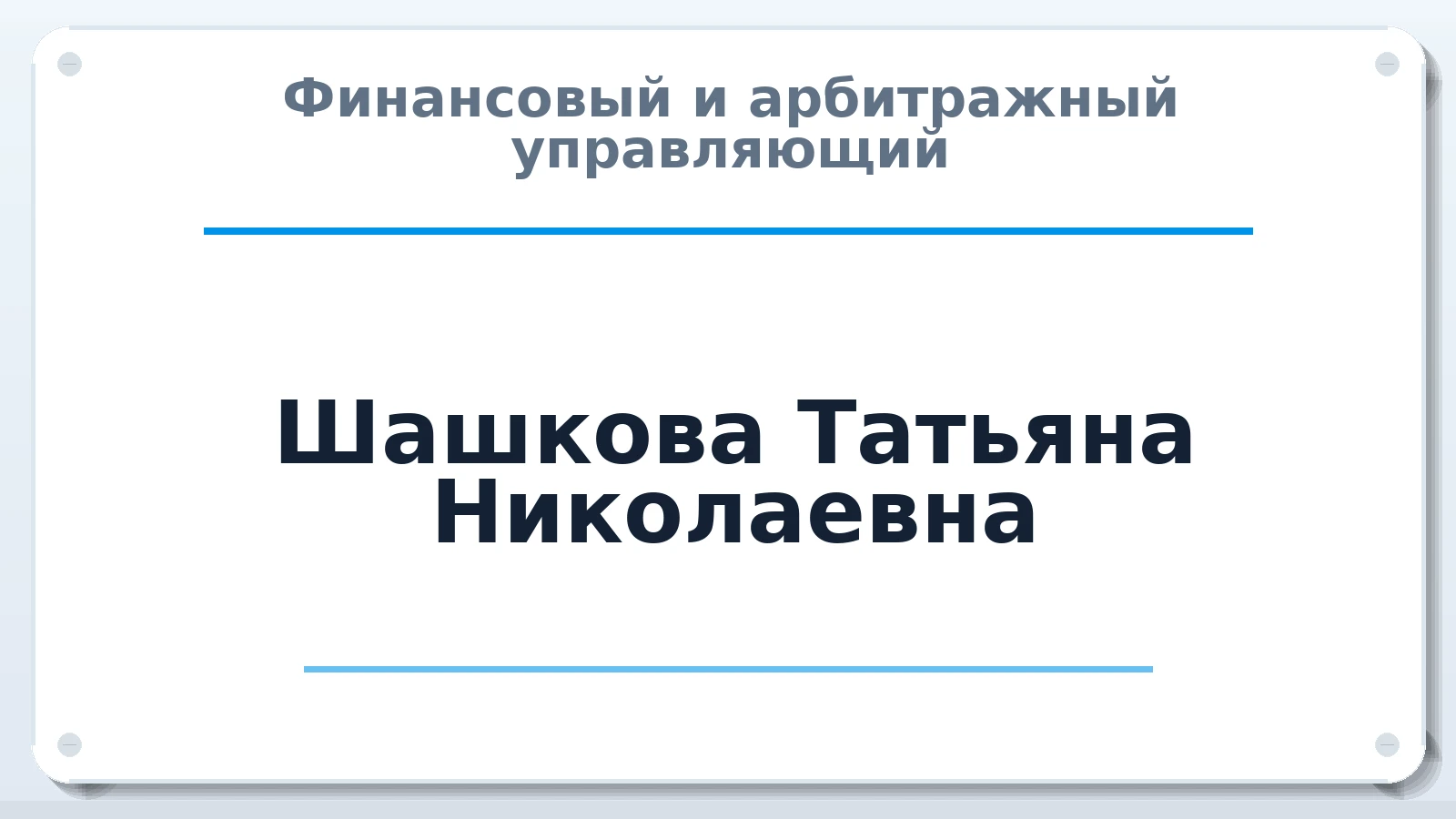 Финансовый и арбитражный управляющий Шашкова Татьяна Николаевна ИНН 111801750694 членство: САУ "ПРОРЕШЕНИЯ"