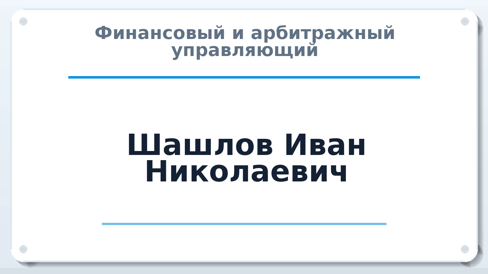 Финансовый и арбитражный управляющий Шашлов Иван Николаевич ИНН 631926978901 членство: САМРО "АССОЦИАЦИЯ АНТИКРИЗИСНЫХ УПРАВЛЯЮЩИХ"