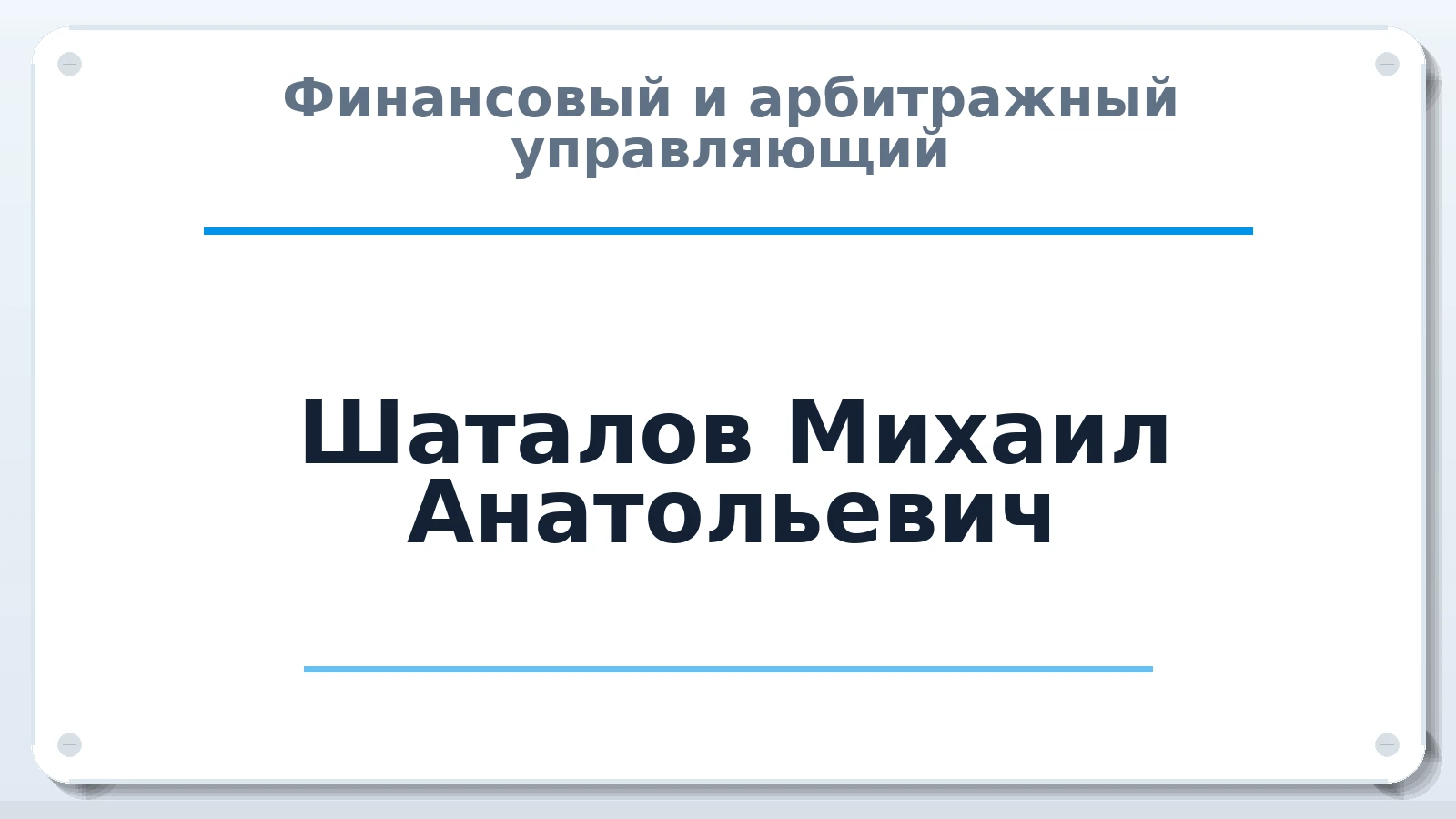 Финансовый и арбитражный управляющий Шаталов Михаил Анатольевич ИНН 562901824979 членство: АССОЦИАЦИЯ "СГАУ"