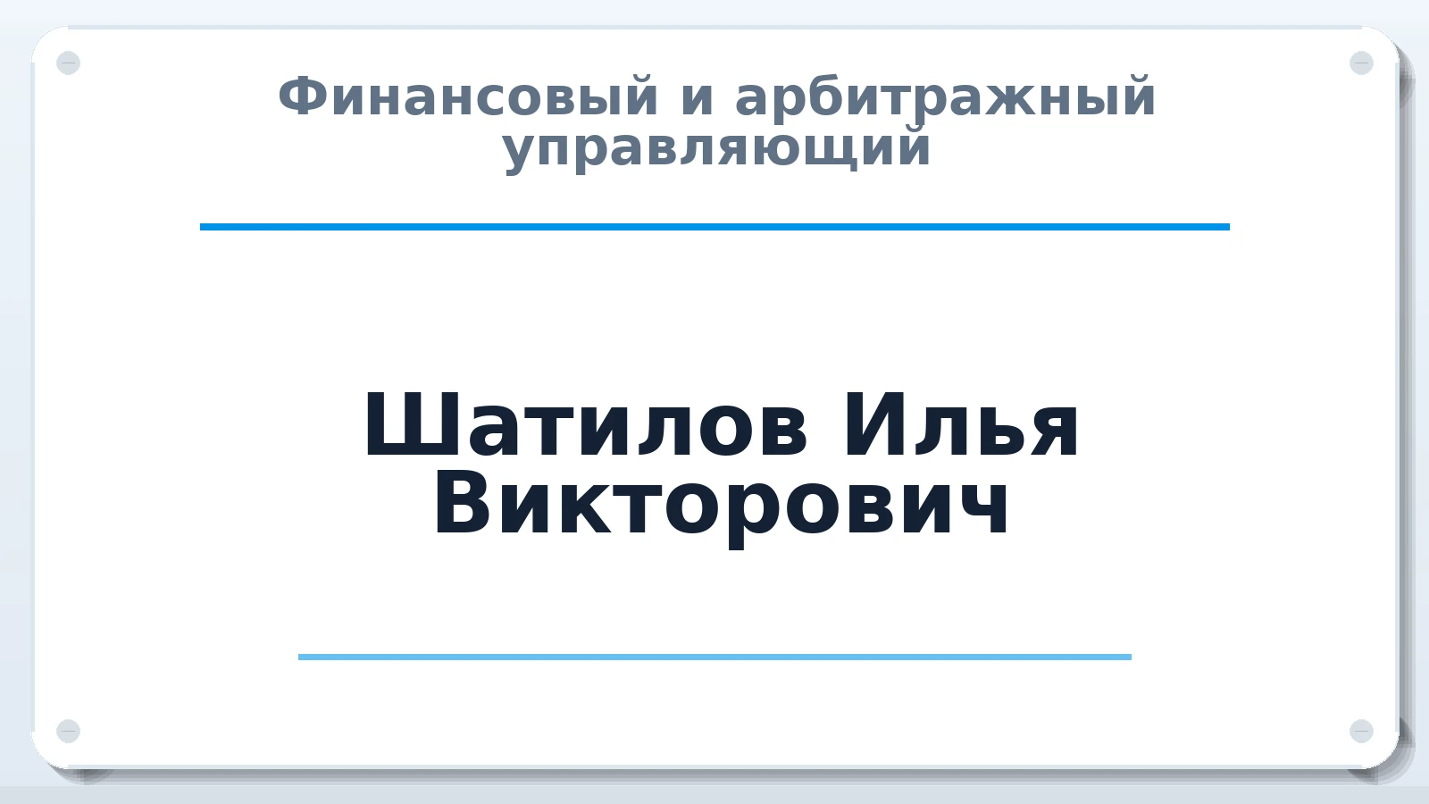 Финансовый и арбитражный управляющий Шатилов Илья Викторович ИНН 222413255940 членство: СОАУ "КОНТИНЕНТ" (СРО)