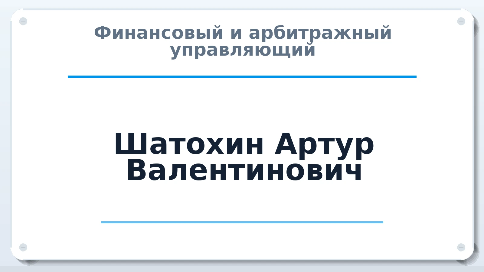 Финансовый и арбитражный управляющий Шатохин Артур Валентинович ИНН 612700057545 членство: СРО ААУ "СИНЕРГИЯ"