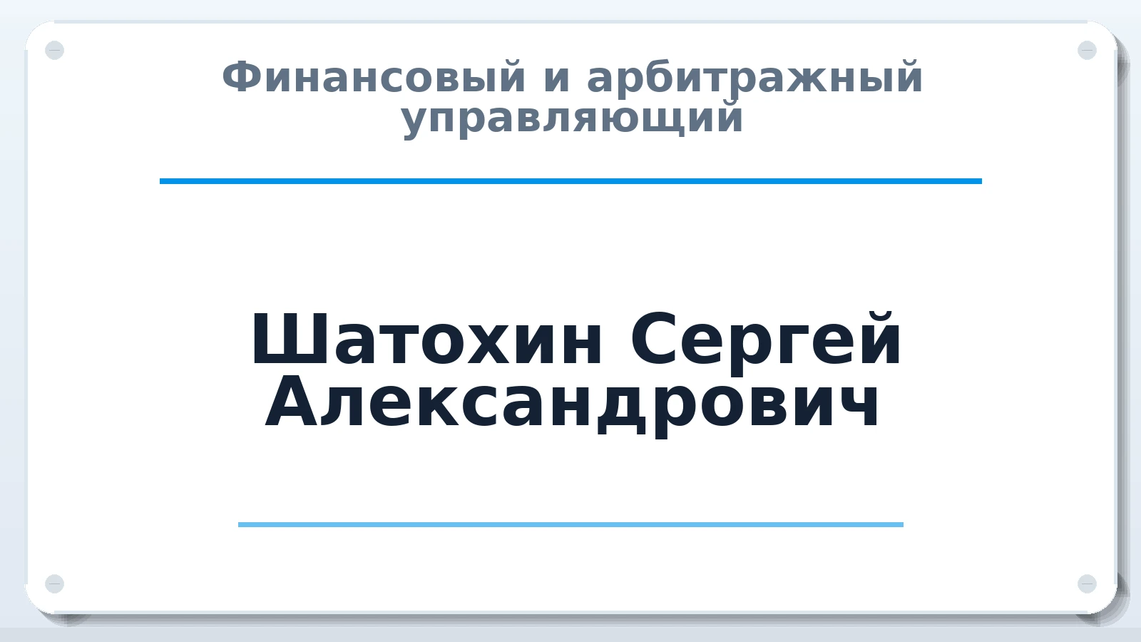 Финансовый и арбитражный управляющий Шатохин Сергей Александрович ИНН 420552851533 членство: САМРО "АССОЦИАЦИЯ АНТИКРИЗИСНЫХ УПРАВЛЯЮЩИХ"