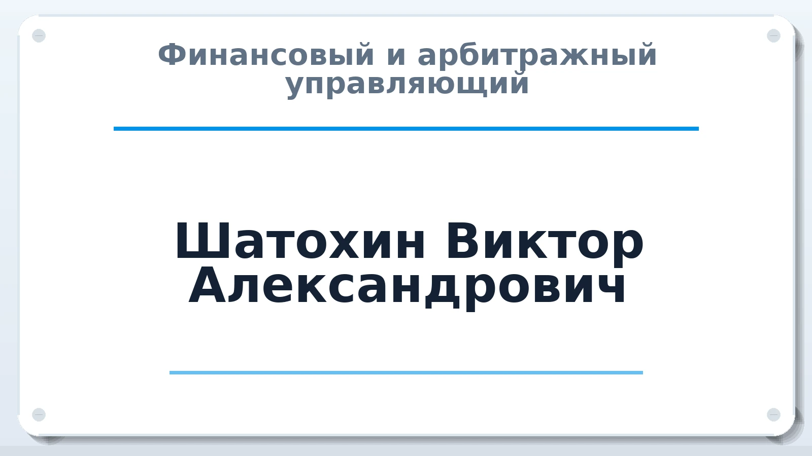 Финансовый и арбитражный управляющий Шатохин Виктор Александрович ИНН 231507932511 членство: СОЮЗ "СРО АУ СЗ"