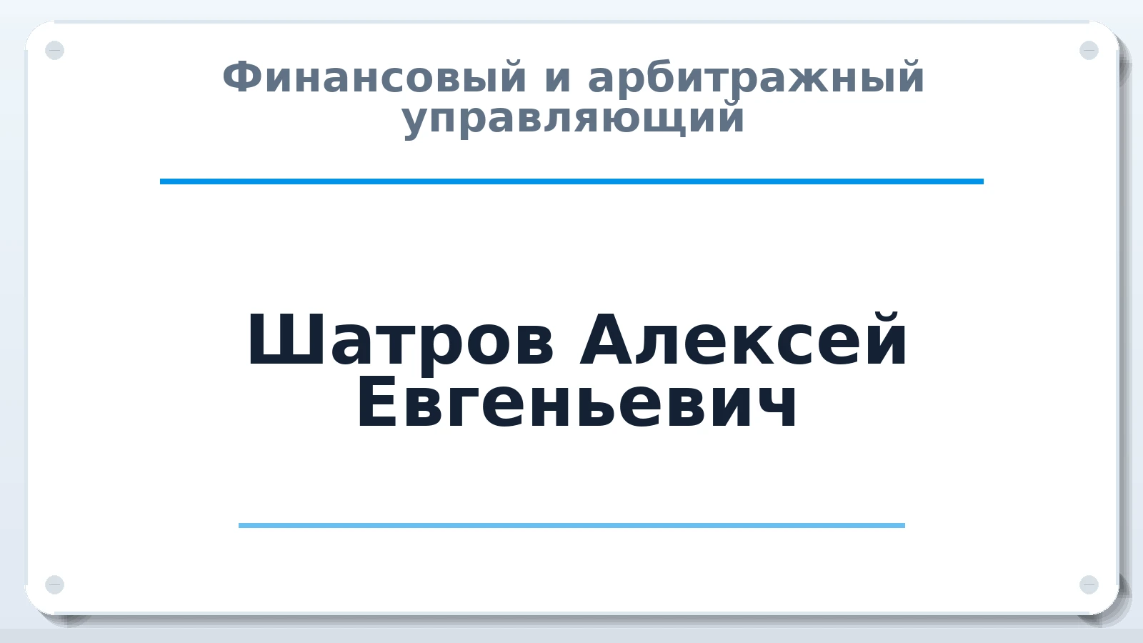 Финансовый и арбитражный управляющий Шатров Алексей Евгеньевич ИНН 443000860978 членство: ААУ "ЭВЕРЕСТ"