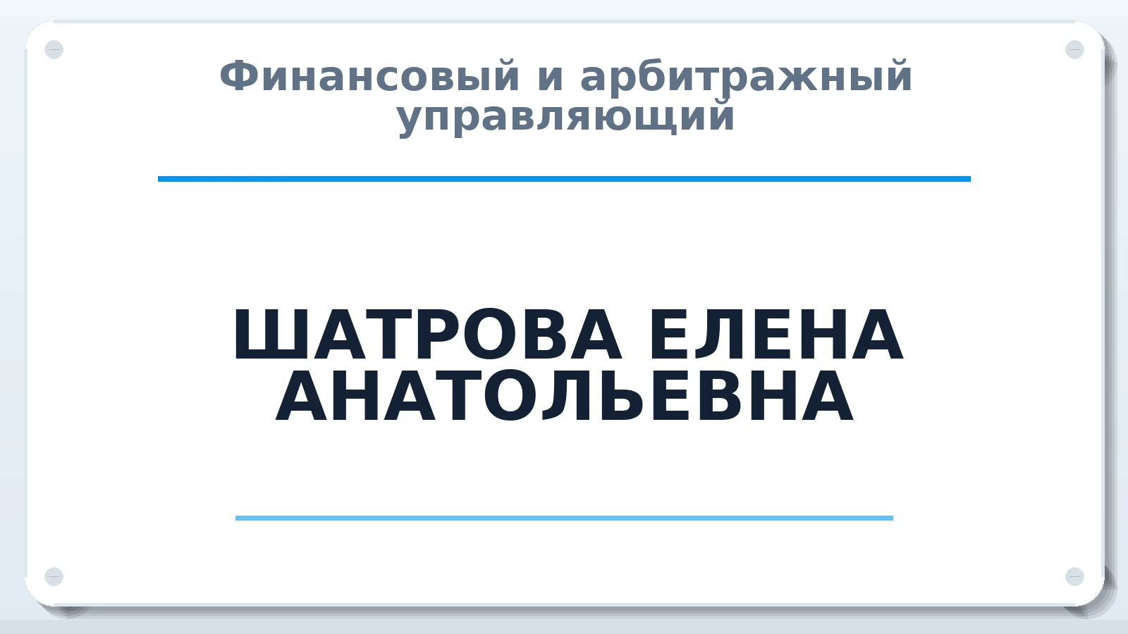 Финансовый и арбитражный управляющий ШАТРОВА ЕЛЕНА АНАТОЛЬЕВНА ИНН 740105168615 членство: ААУ "СОБР"