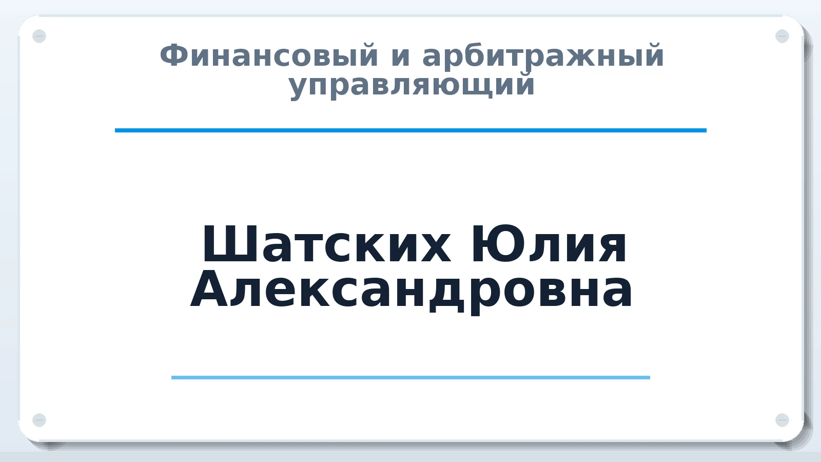 Финансовый и арбитражный управляющий Шатских Юлия Александровна ИНН 366504323431 членство: АССОЦИАЦИЯ "РСОПАУ"