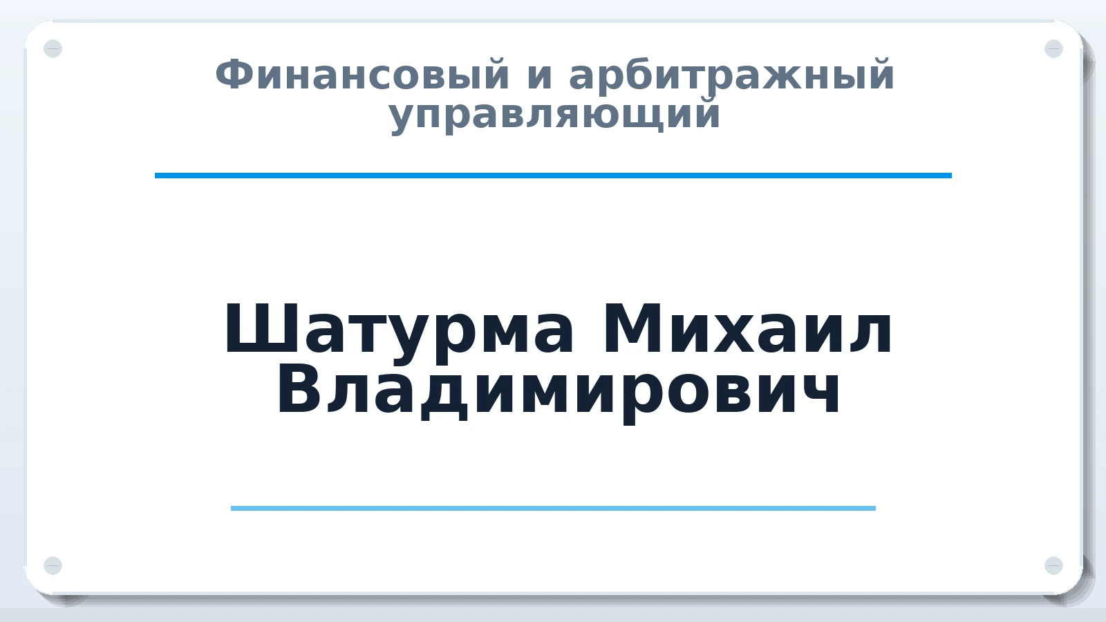 Финансовый и арбитражный управляющий Шатурма Михаил Владимирович ИНН 110115539366 членство: ААУ "ЦФОП АПК"