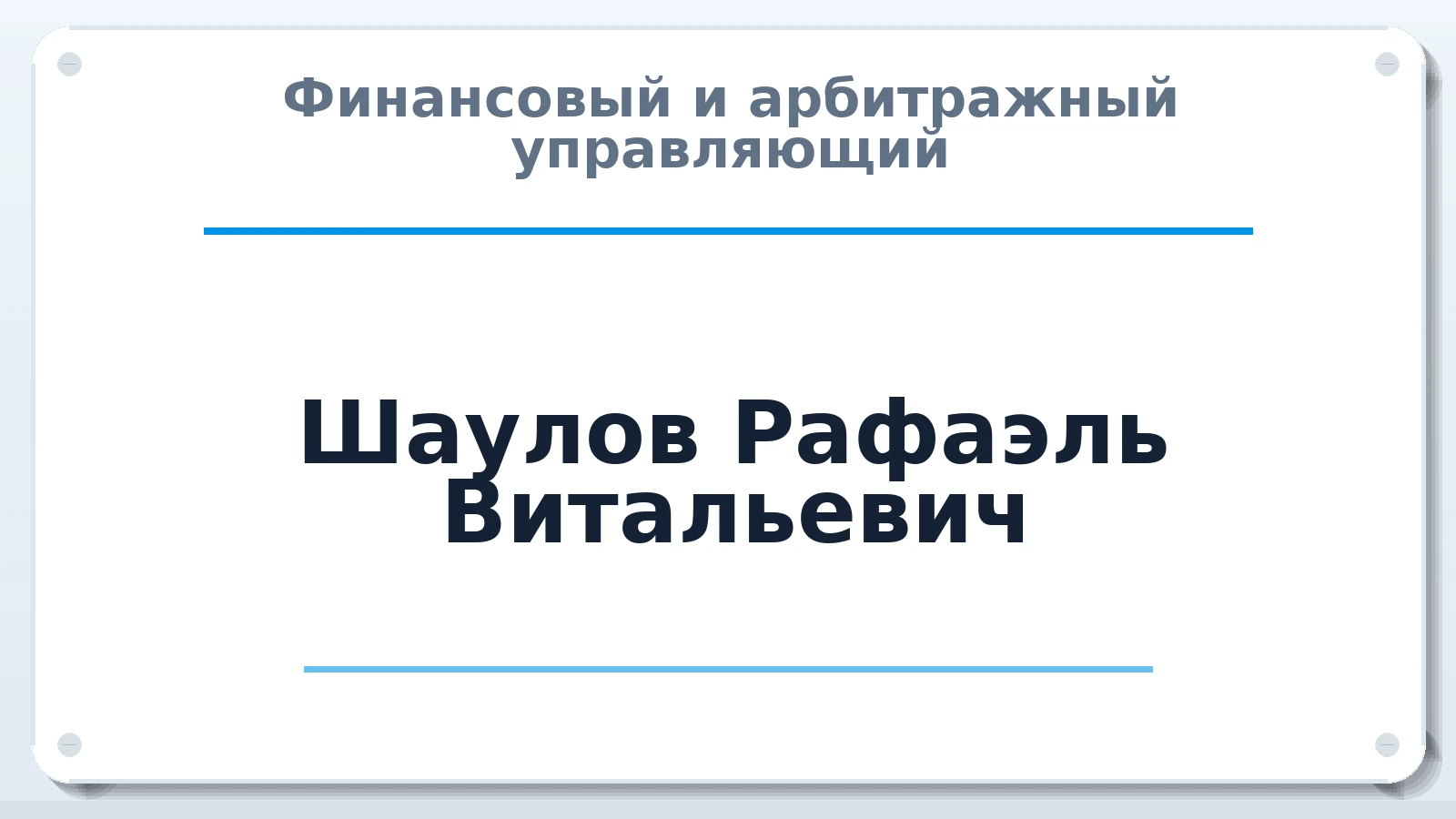 Финансовый и арбитражный управляющий Шаулов Рафаэль Витальевич ИНН 781440735520 членство: СРО ААУ "СИНЕРГИЯ"