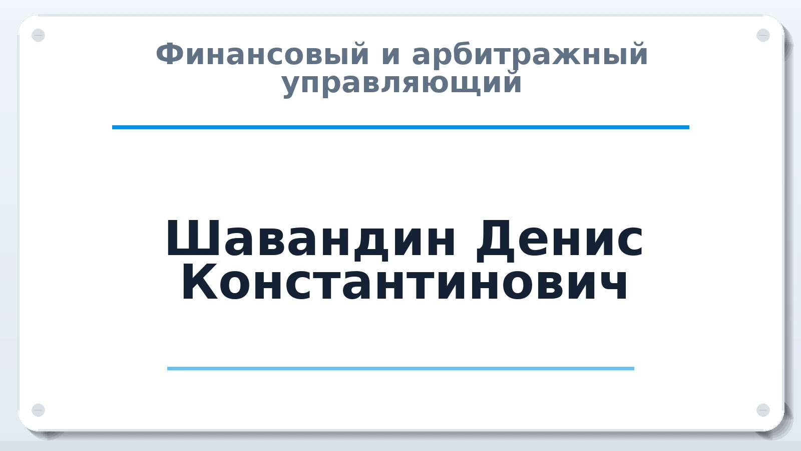Финансовый и арбитражный управляющий Шавандин Денис Константинович ИНН 222509695004 членство: СОЮЗ "СРО АУ СЗ"