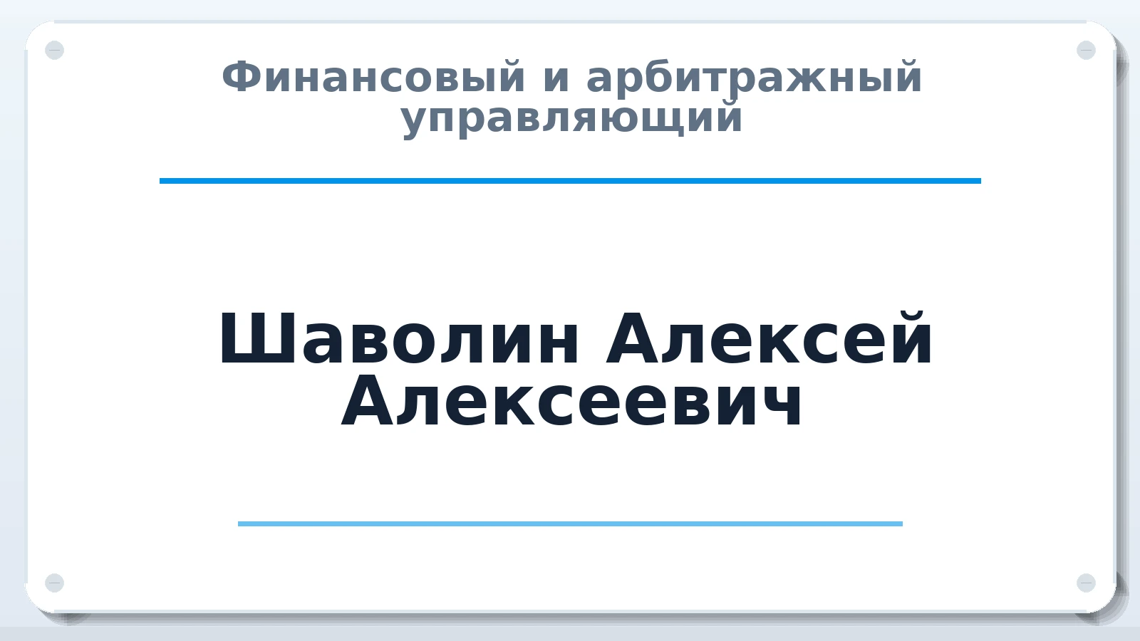 Финансовый и арбитражный управляющий Шаволин Алексей Алексеевич ИНН 222507990540 членство: ПАУ ЦФО