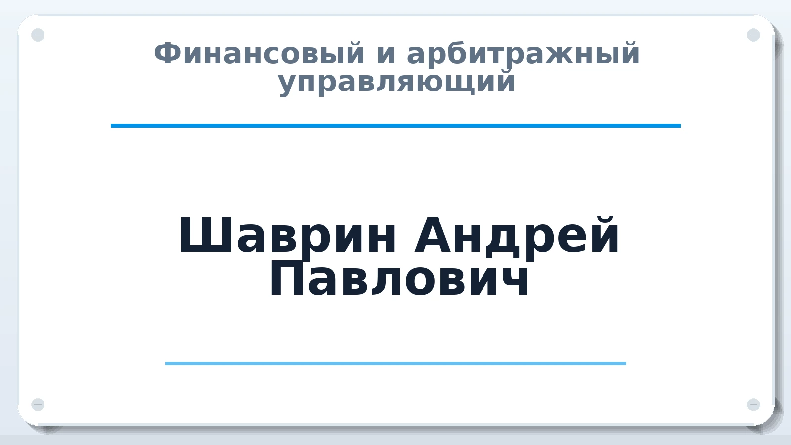 Финансовый и арбитражный управляющий Шаврин Андрей Павлович ИНН 590501808544 членство: АССОЦИАЦИЯ "РСОПАУ"