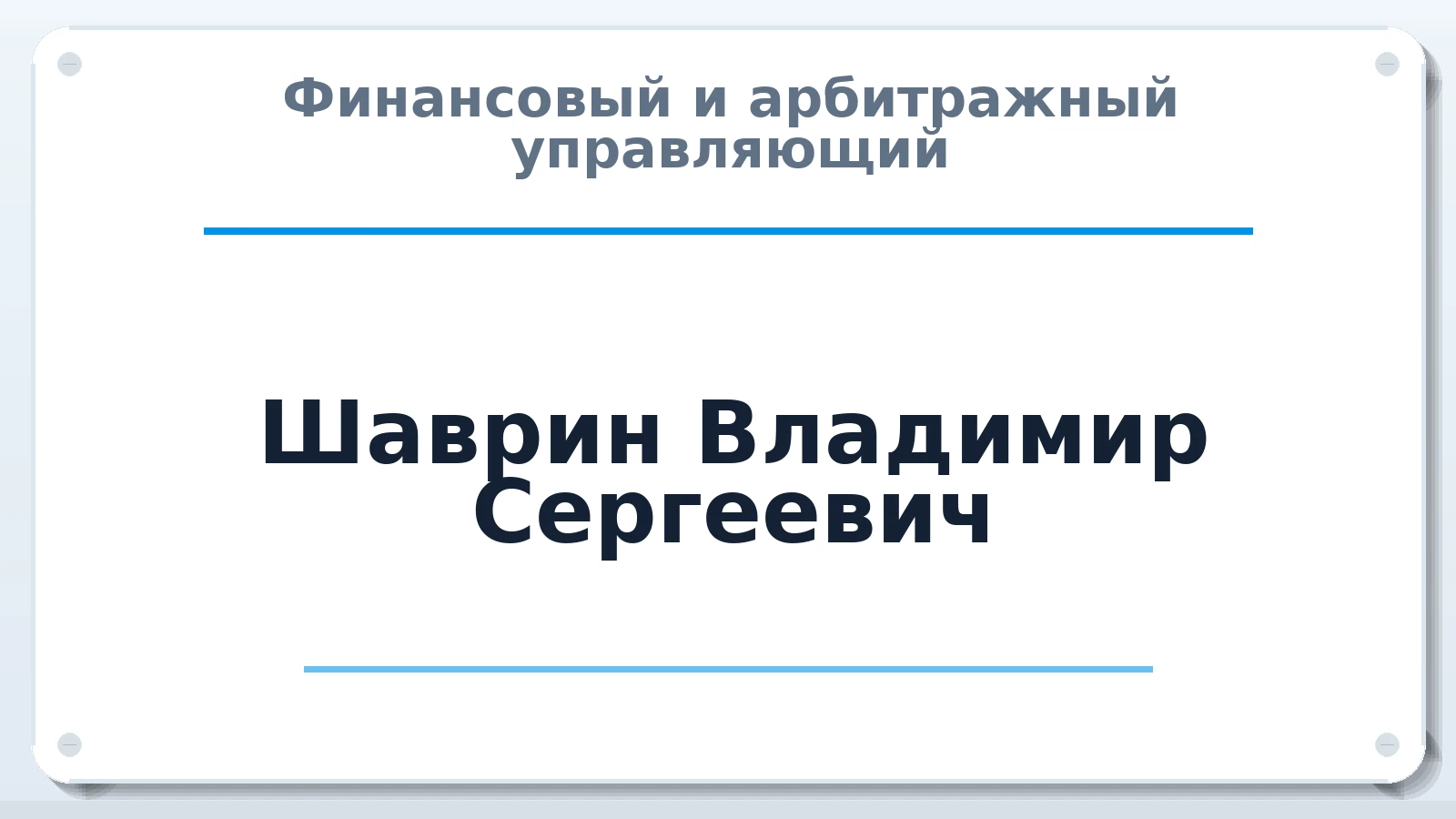 Финансовый и арбитражный управляющий Шаврин Владимир Сергеевич ИНН 771581511678 членство: САУ "АВАНГАРД"