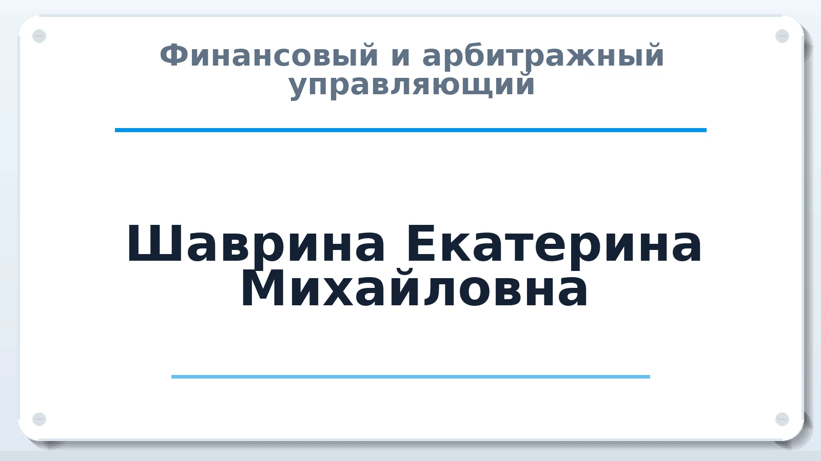 Финансовый и арбитражный управляющий Шаврина Екатерина Михайловна ИНН 682905504541 членство: САУ "АВАНГАРД"