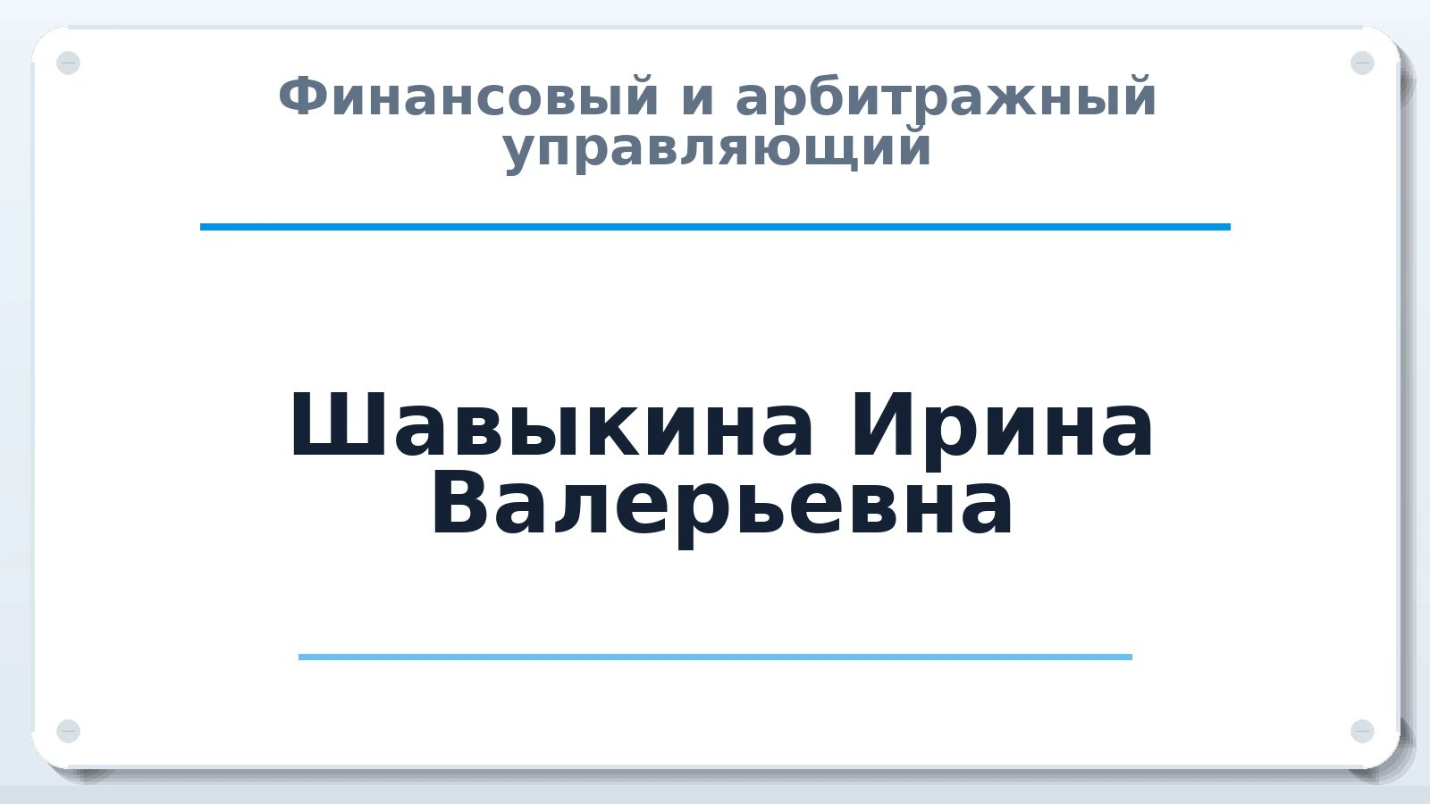Финансовый и арбитражный управляющий Шавыкина Ирина Валерьевна ИНН 570401142177 членство: ААУ "ЕВРАЗИЯ"