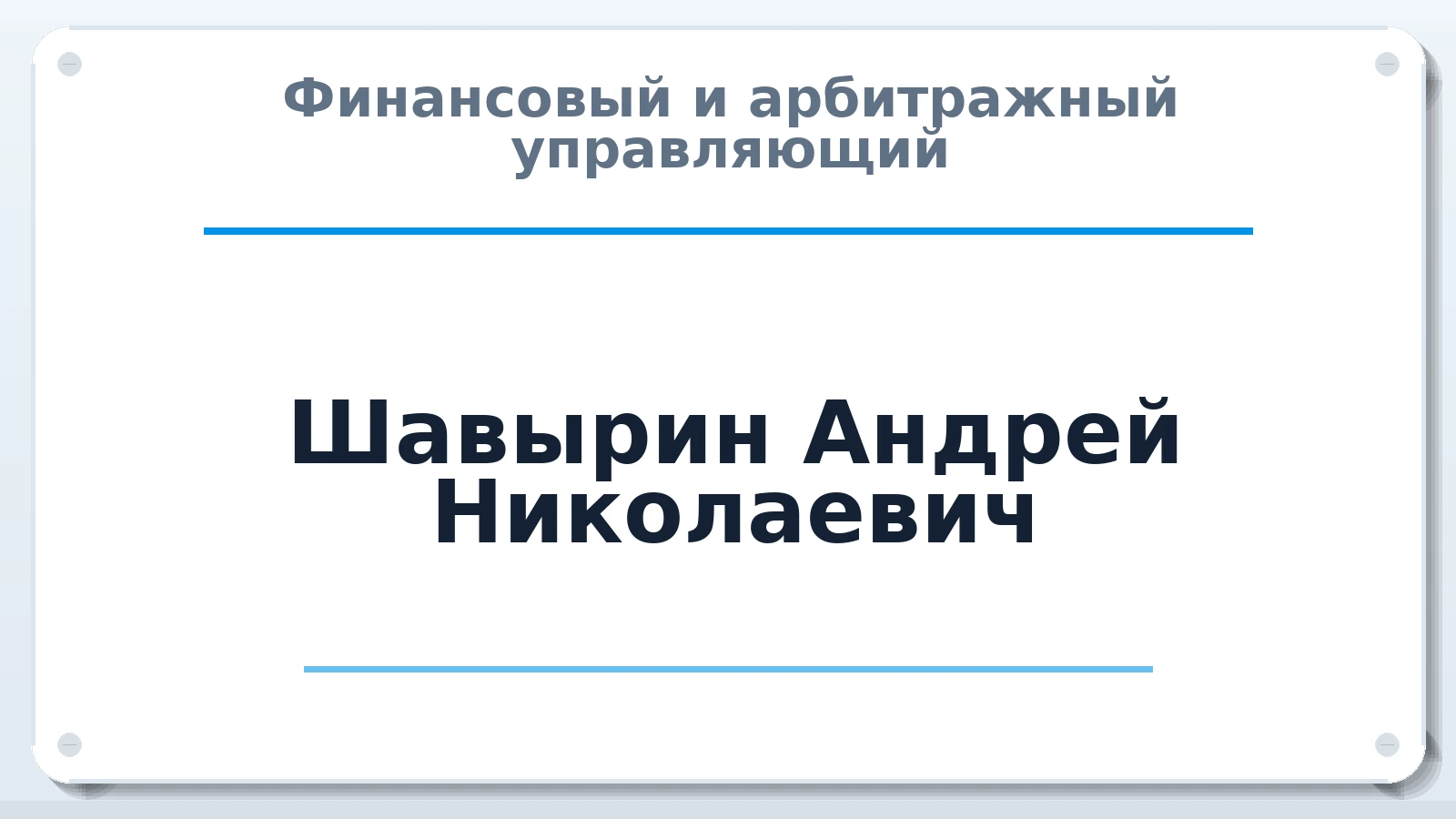 Финансовый и арбитражный управляющий Шавырин Андрей Николаевич ИНН 773102497408 членство: ААУ "ГАРАНТИЯ"