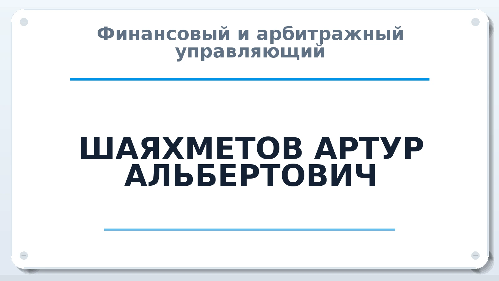 Финансовый и арбитражный управляющий ШАЯХМЕТОВ АРТУР АЛЬБЕРТОВИЧ ИНН 027816199805 членство: ААУ "ЕВРАЗИЯ"