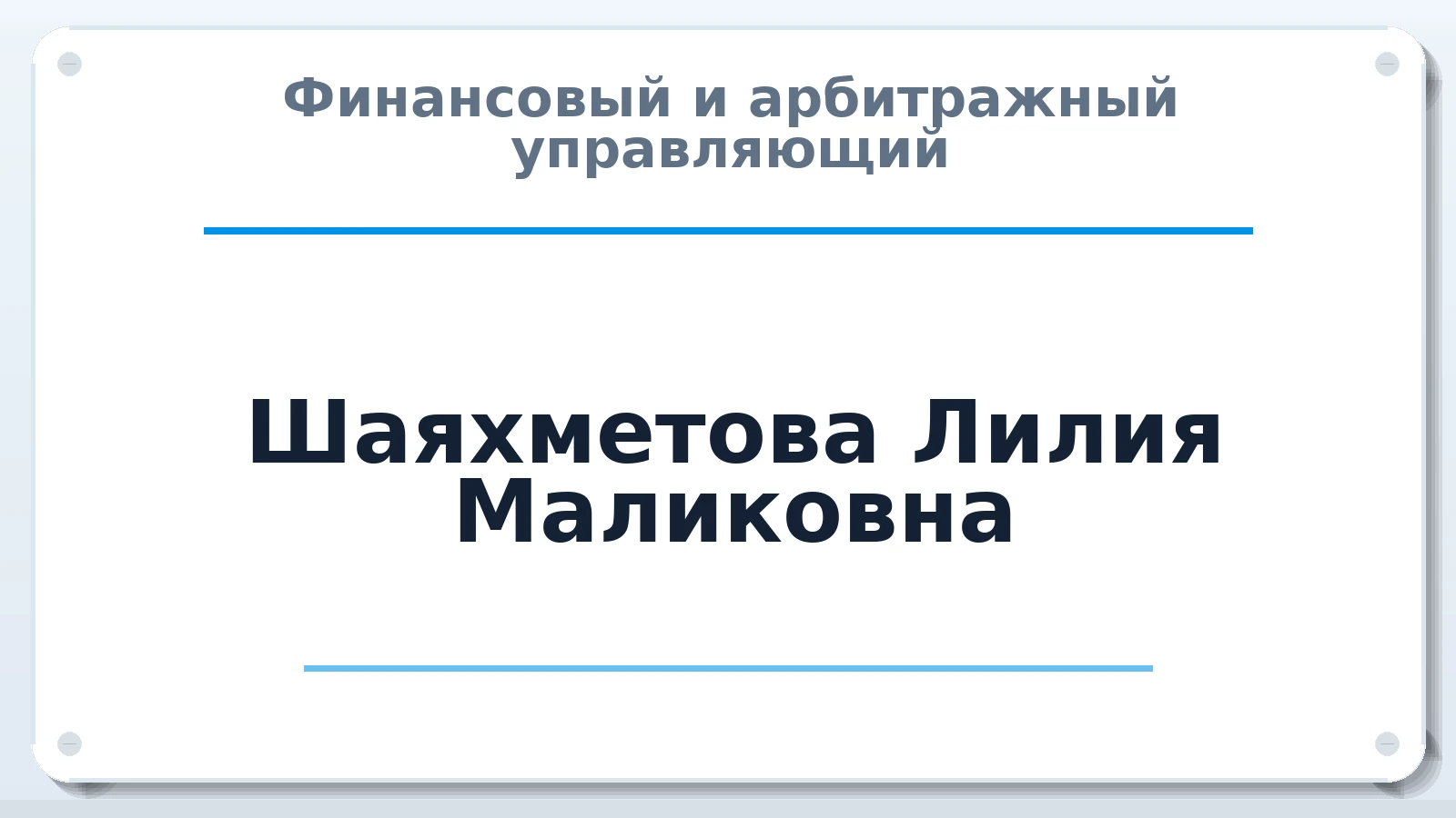 Финансовый и арбитражный управляющий Шаяхметова Лилия Маликовна ИНН 025804545207 членство: СРО СОЮЗ "АУ "ПРАВОСОЗНАНИЕ"