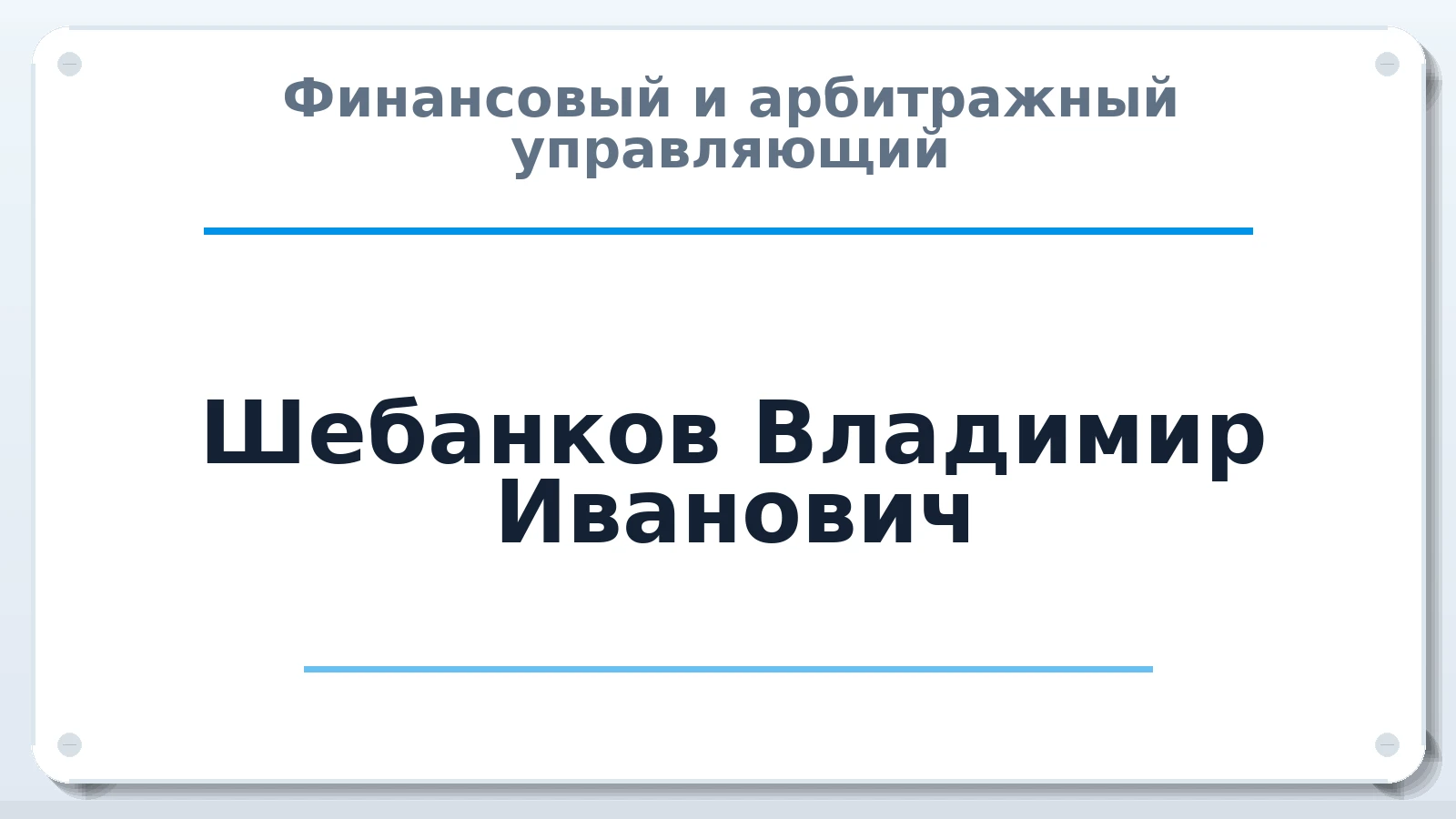 Финансовый и арбитражный управляющий Шебанков Владимир Иванович ИНН 344553128035 членство: АССОЦИАЦИЯ СРО "ЭГИДА"