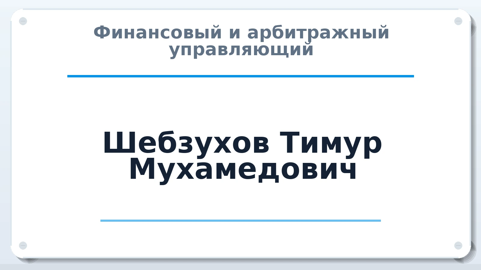 Финансовый и арбитражный управляющий Шебзухов Тимур Мухамедович ИНН 070111743479 членство: АССОЦИАЦИЯ МСОПАУ