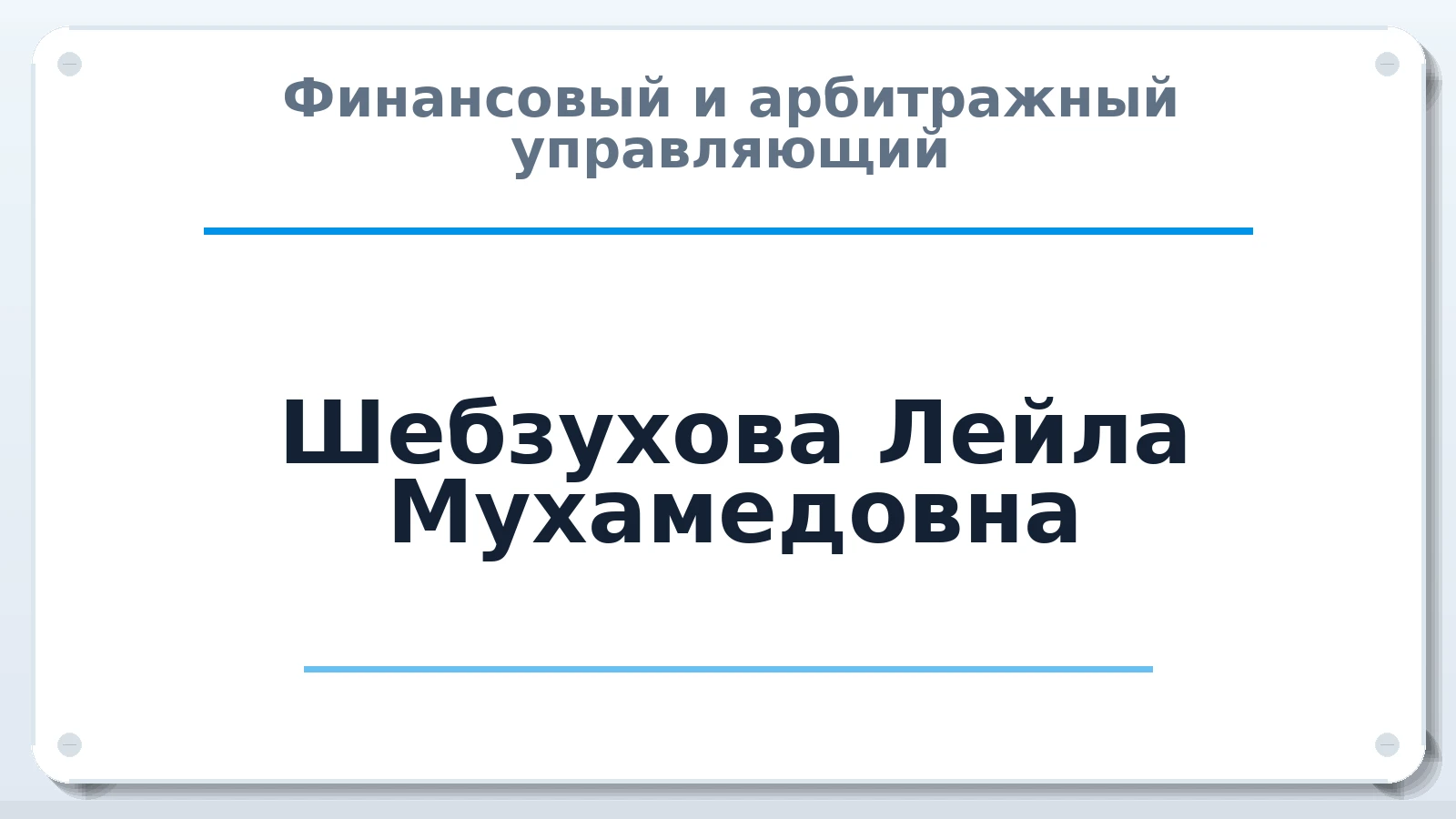 Финансовый и арбитражный управляющий Шебзухова Лейла Мухамедовна ИНН 010512501380 членство: АССОЦИАЦИЯ "МСРО АУ"
