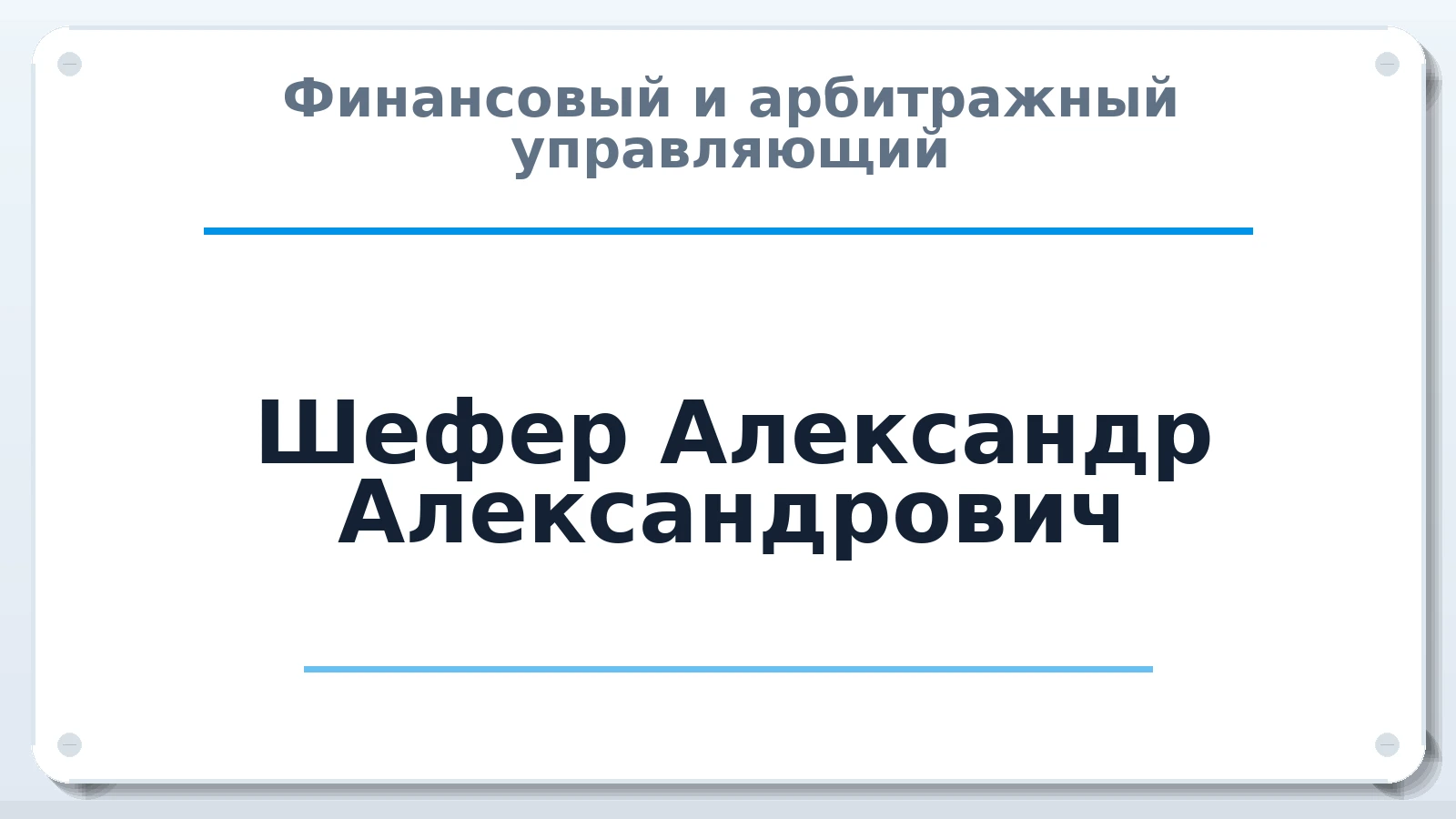 Финансовый и арбитражный управляющий Шефер Александр Александрович ИНН 041107712907 членство: САУ "ПРОРЕШЕНИЯ"