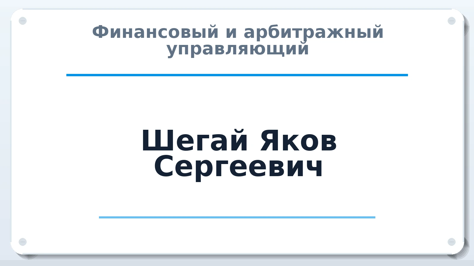 Финансовый и арбитражный управляющий Шегай Яков Сергеевич ИНН 381113476754 членство: НПС СОПАУ "АЛЬЯНС УПРАВЛЯЮЩИХ"
