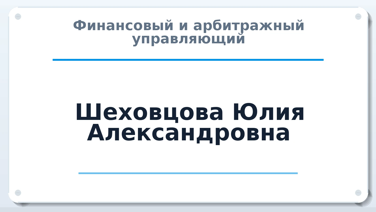 Финансовый и арбитражный управляющий Шеховцова Юлия Александровна ИНН 790340188645 членство: ААУ "АРСЕНАЛ"