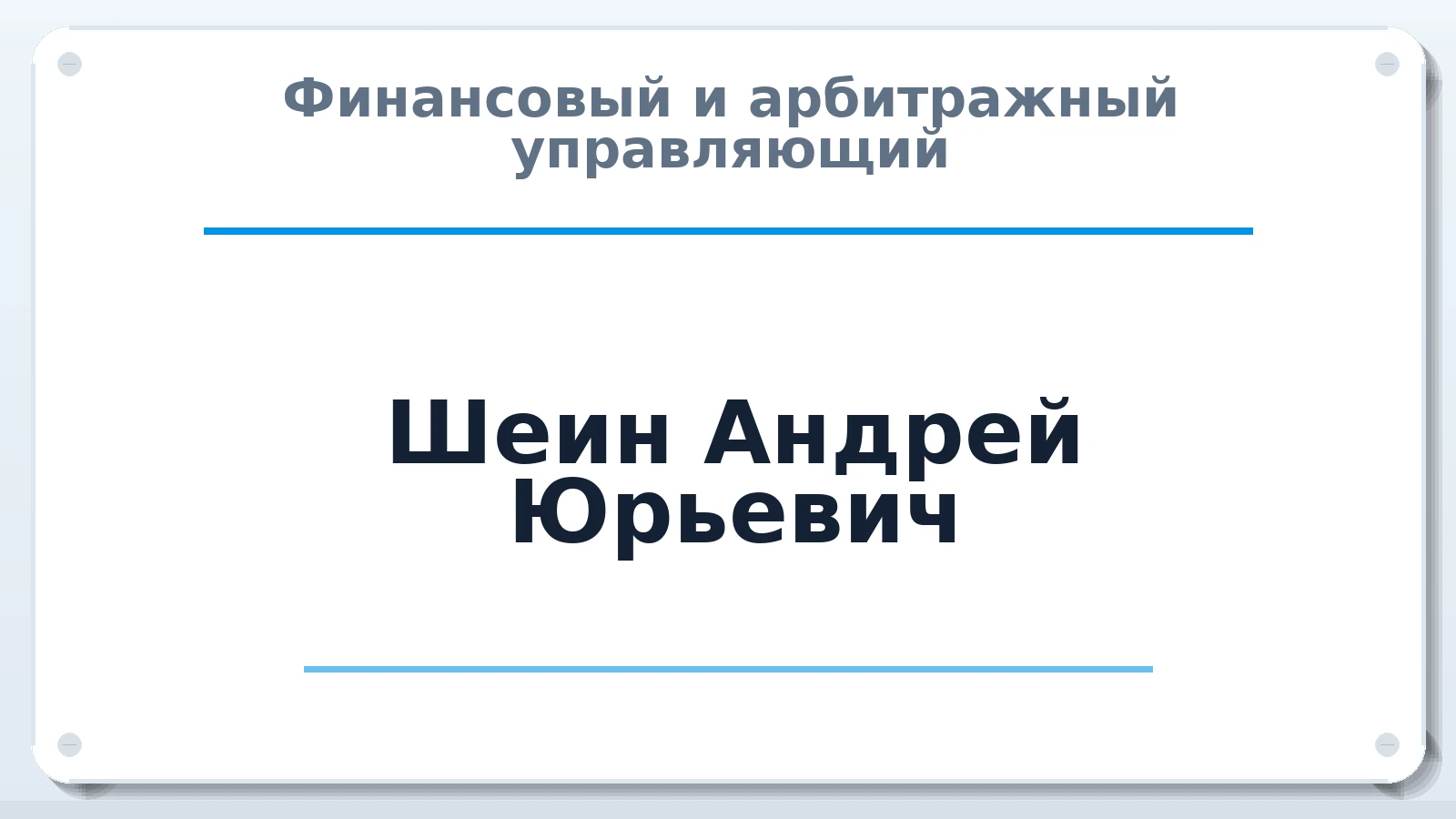 Финансовый и арбитражный управляющий Шеин Андрей Юрьевич ИНН 343604513808 членство: НПС СОПАУ "АЛЬЯНС УПРАВЛЯЮЩИХ"