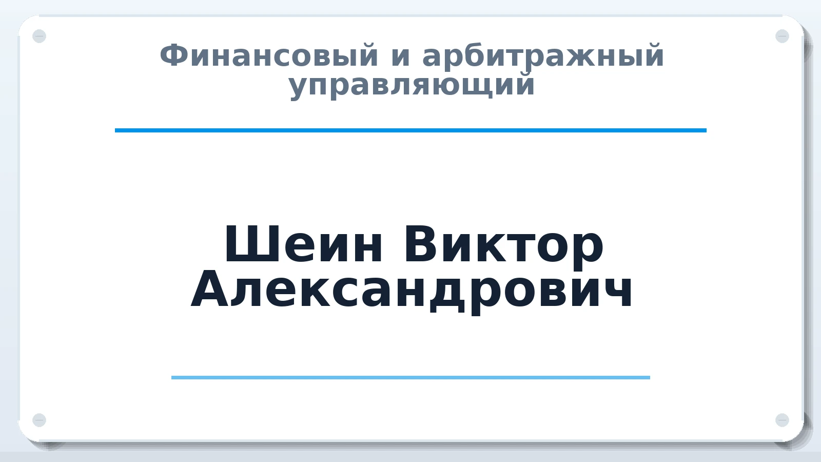 Финансовый и арбитражный управляющий Шеин Виктор Александрович ИНН 667004714910 членство: АССОЦИАЦИЯ "НАЦАРБИТР"