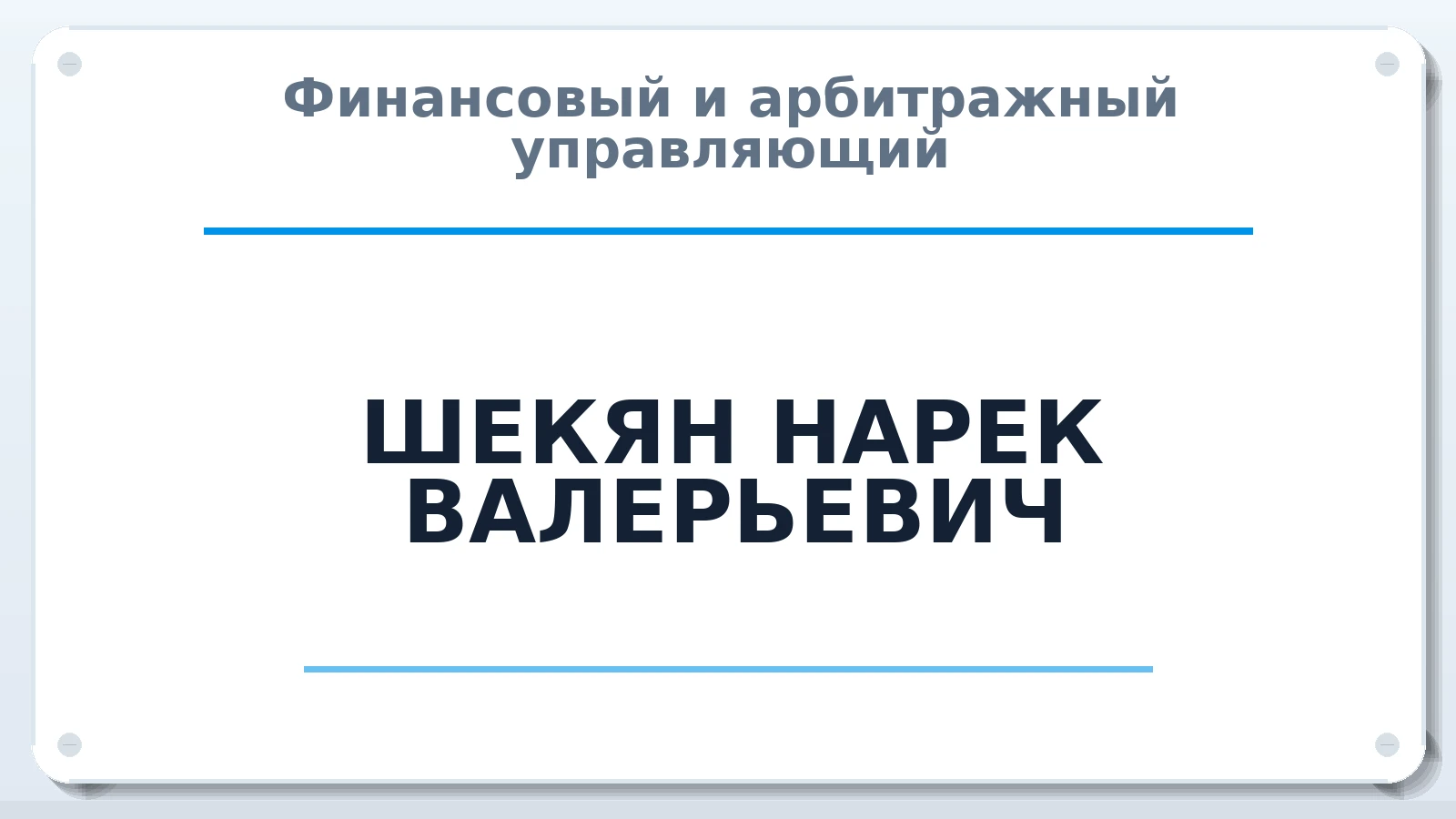 Финансовый и арбитражный управляющий ШЕКЯН НАРЕК ВАЛЕРЬЕВИЧ ИНН 770301964789 членство: СОЮЗ "СРО "ГАУ"