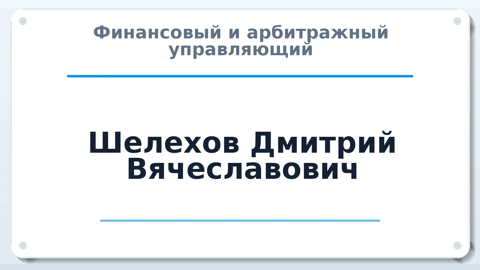 Финансовый и арбитражный управляющий Шелехов Дмитрий Вячеславович ИНН 771873393710 членство: ААУ "ЦФОП АПК"