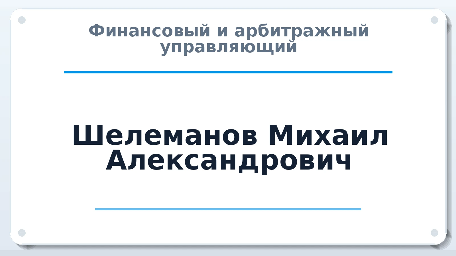 Финансовый и арбитражный управляющий Шелеманов Михаил Александрович ИНН 590615567638 членство: АССОЦИАЦИЯ МСРО "СОДЕЙСТВИЕ"